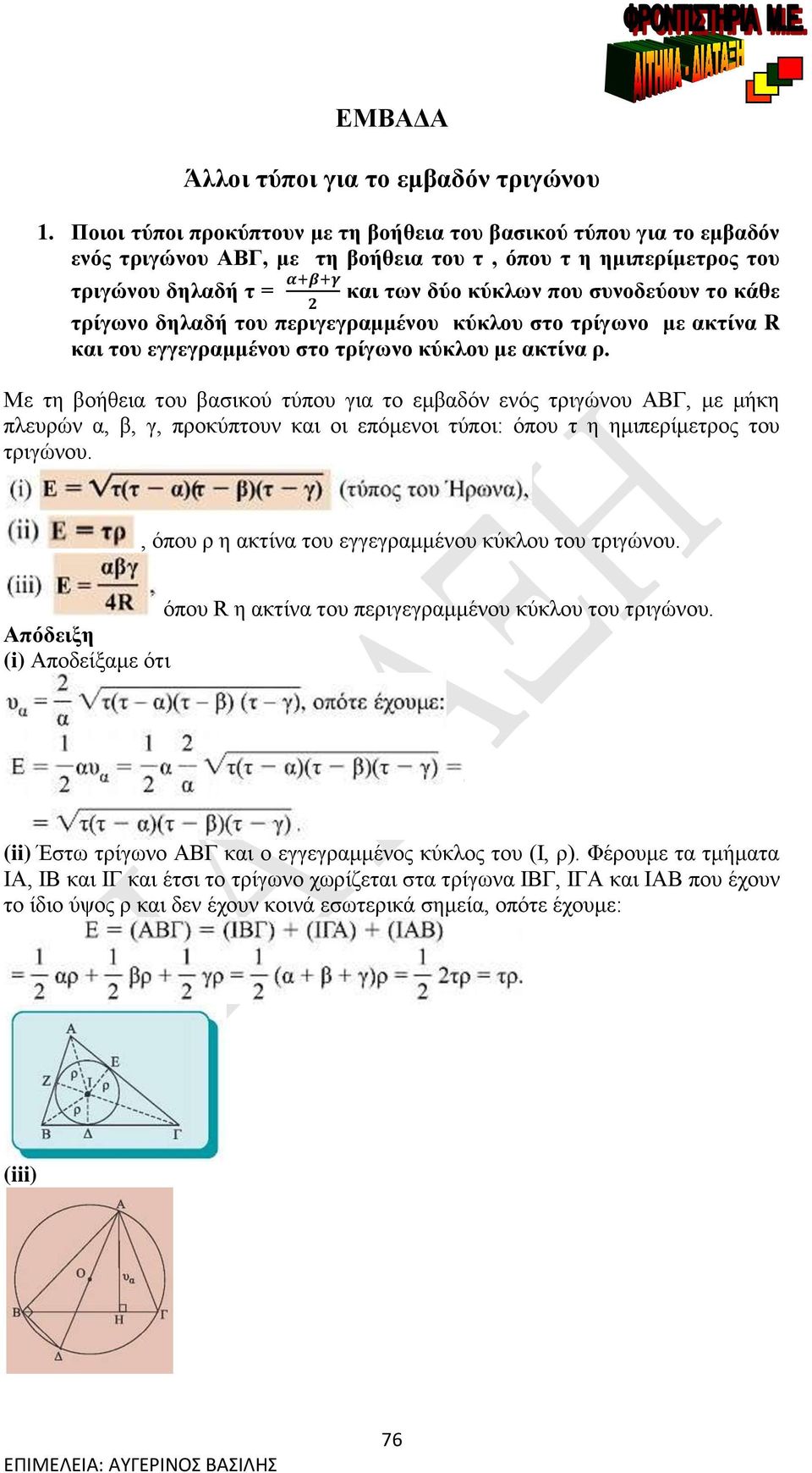 τρίγωνο δηλαδή του περιγεγραμμένου κύκλου στο τρίγωνο με ακτίνα R και του εγγεγραμμένου στο τρίγωνο κύκλου με ακτίνα ρ.