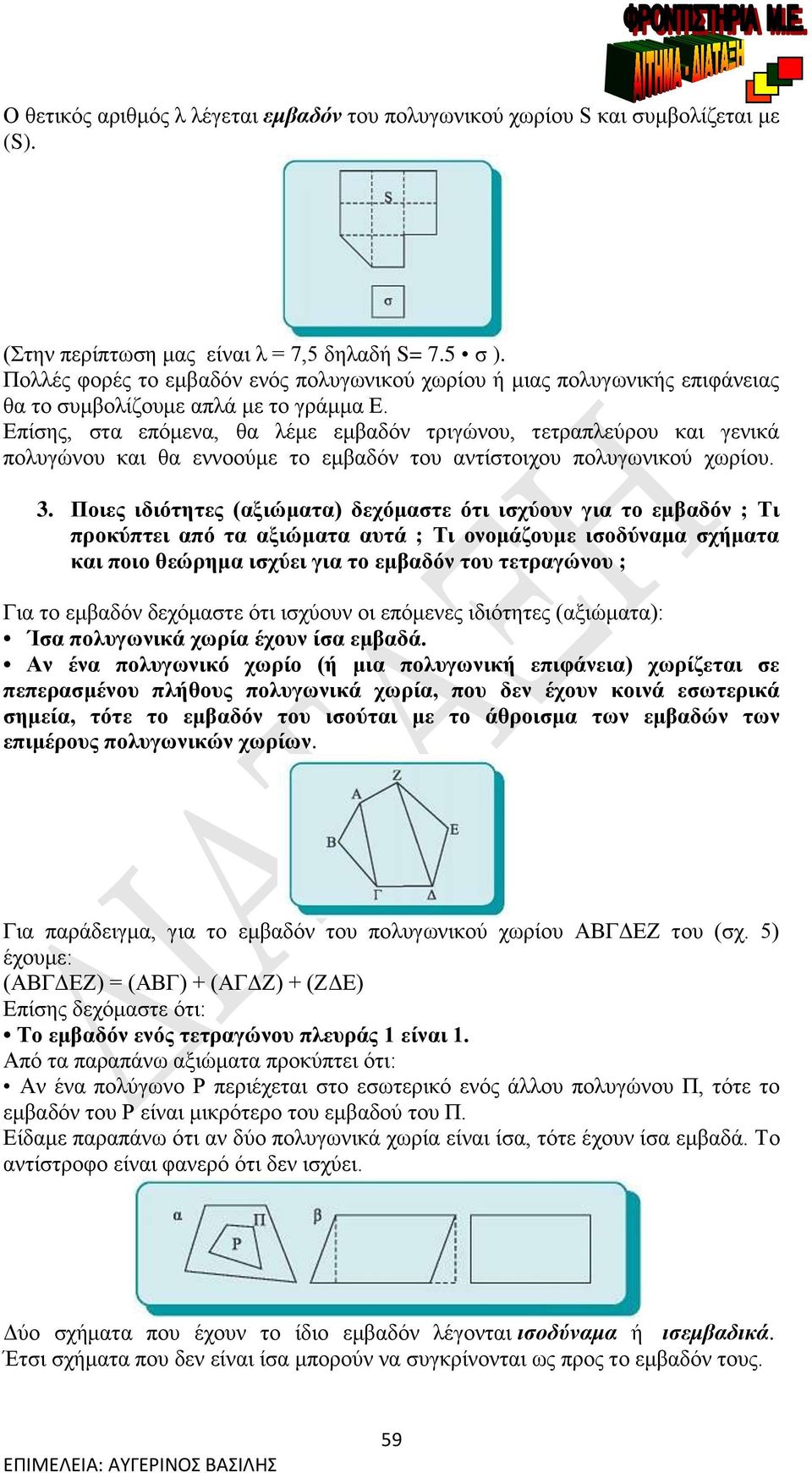 Επίσης, στα επόμενα, θα λέμε εμβαδόν τριγώνου, τετραπλεύρου και γενικά πολυγώνου και θα εννοούμε το εμβαδόν του αντίστοιχου πολυγωνικού χωρίου. 3.