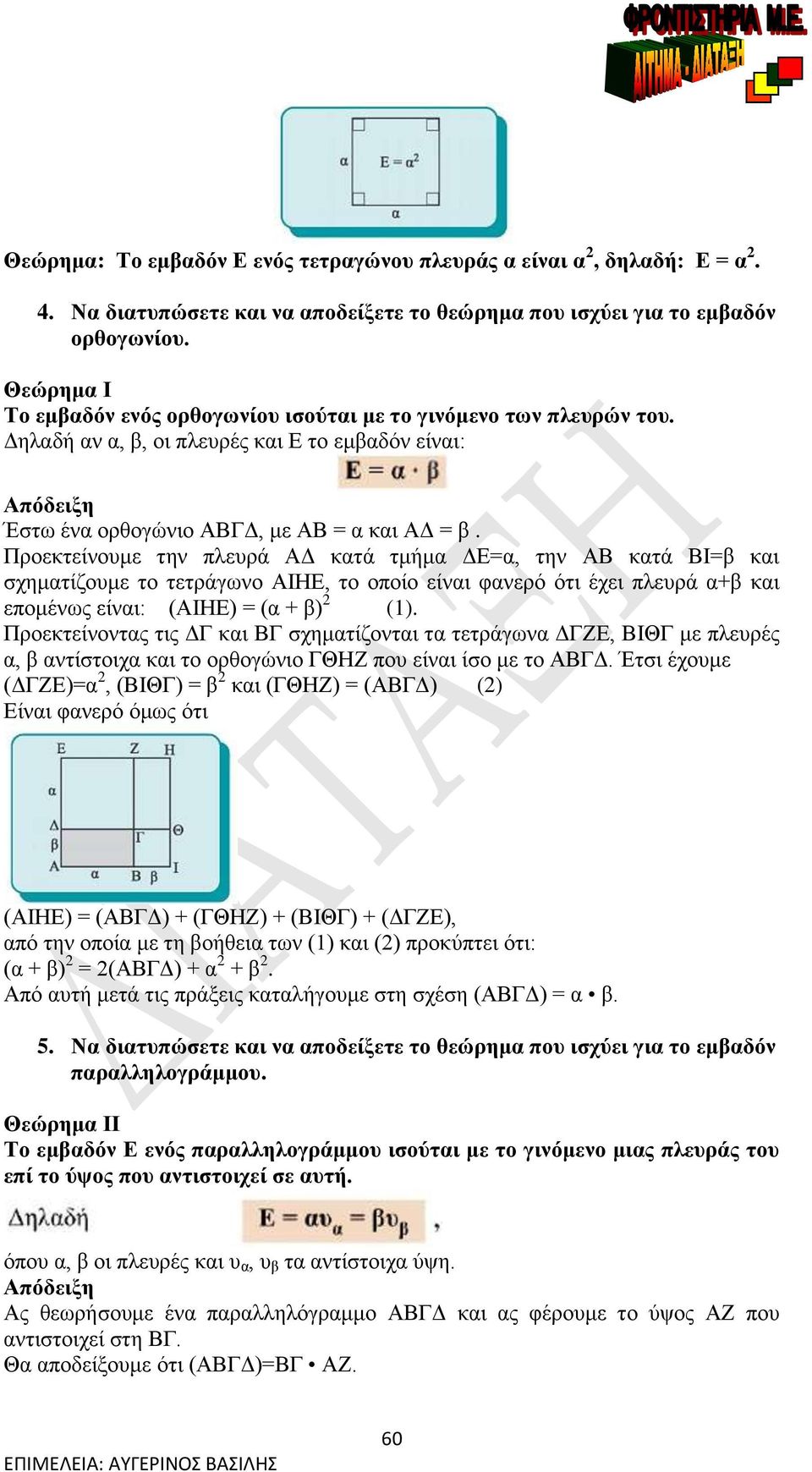 Προεκτείνουμε την πλευρά κατά τμήμα Ε=α, την κατά Ι=β και σχηματίζουμε το τετράγωνο ΙΗΕ, το οποίο είναι φανερό ότι έχει πλευρά α+β και επομένως είναι: (ΙΗΕ) = (α + β) ().