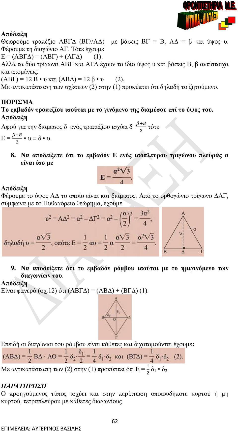 ΠΟΡΙΣΜ Το εμβαδόν τραπεζίου ισούται με το γινόμενο της διαμέσου επί το ύψος του. πόδειξη φού για την διάμεσος δ ενός τραπεζίου ισχύει δ= τότε Ε = υ = δ υ. 8.