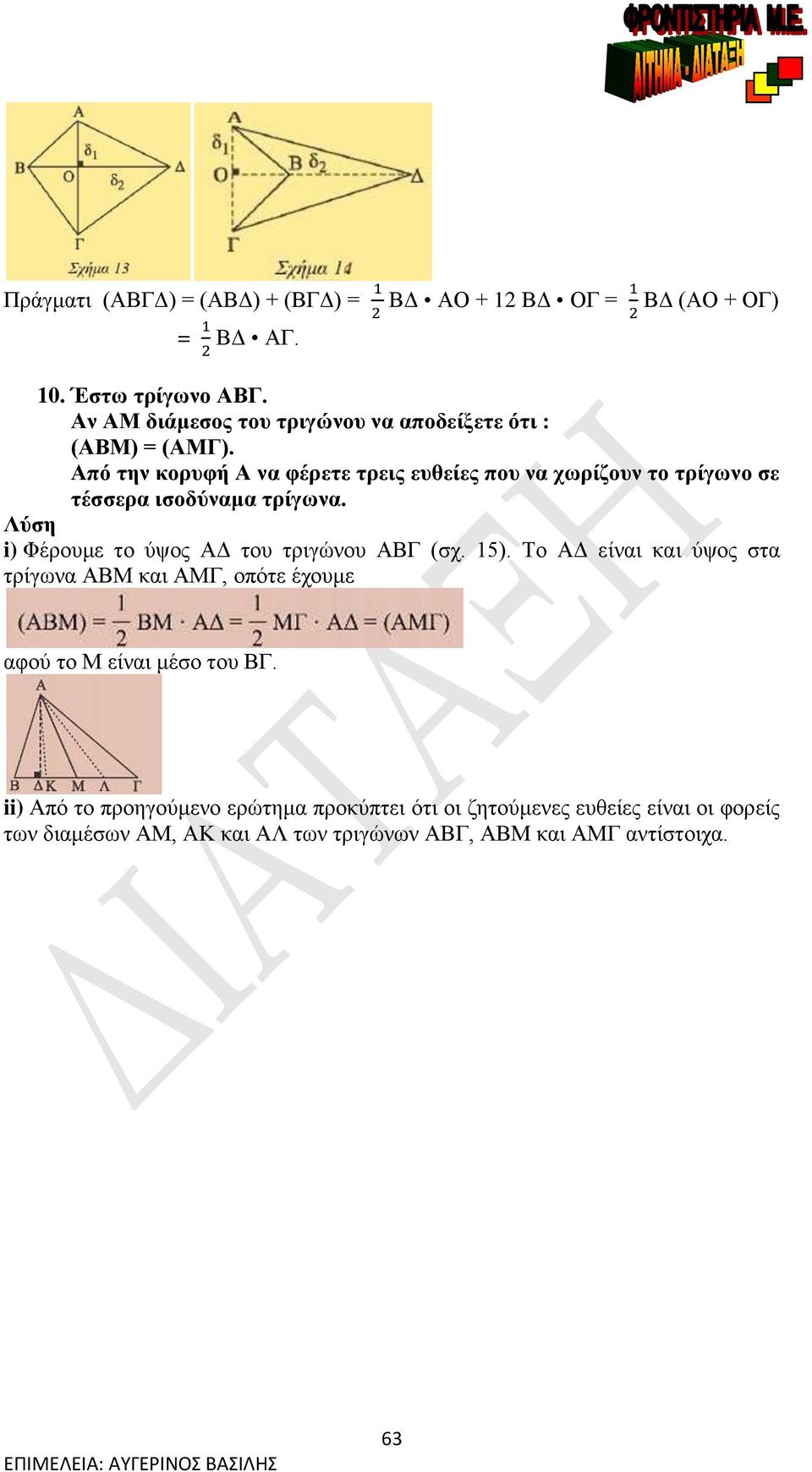 i) Φέρουμε το ύψος του τριγώνου (σχ. 5). Το είναι και ύψος στα τρίγωνα Μ και Μ, οπότε έχουμε αφού το Μ είναι μέσο του.