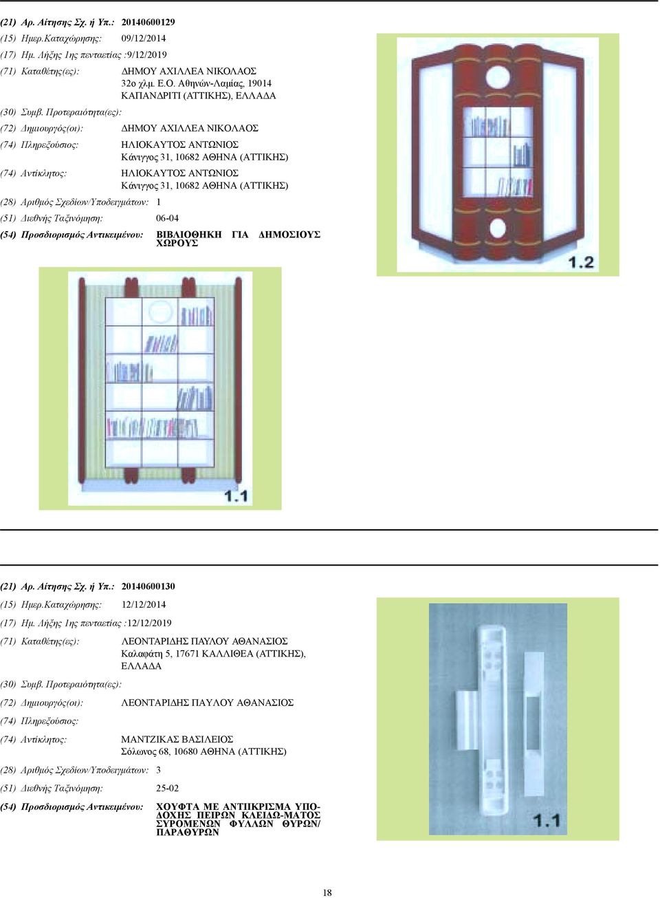 (ΑΤΤΙΚΗΣ) (28) Αριθµός Σχεδίων/Υποδειγµάτων: 1 (51) ιεθνής Ταξινόµηση: 06-04 (54) Προσδιορισµός Αντικειµένου: ΒΙΒΛΙΟΘΗΚΗ ΧΩΡΟΥΣ ΓΙΑ ΗΜΟΣΙΟΥΣ (21) Αρ. Αίτησης Σχ. ή Υπ.: 20140600130 (15) Ηµερ.