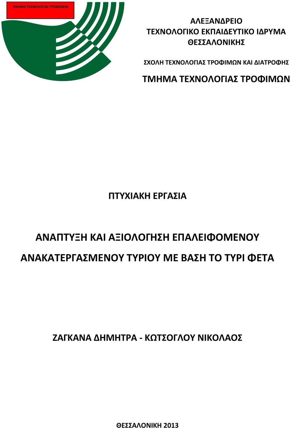 ΤΡΟΦΙΜΩΝ ΠΤΥΧΙΑΚΗ ΕΡΓΑΣΙΑ ΑΝΑΠΤΥΞΗ ΚΑΙ ΑΞΙΟΛΟΓΗΣΗ ΕΠΑΛΕΙΦΟΜΕΝΟΥ