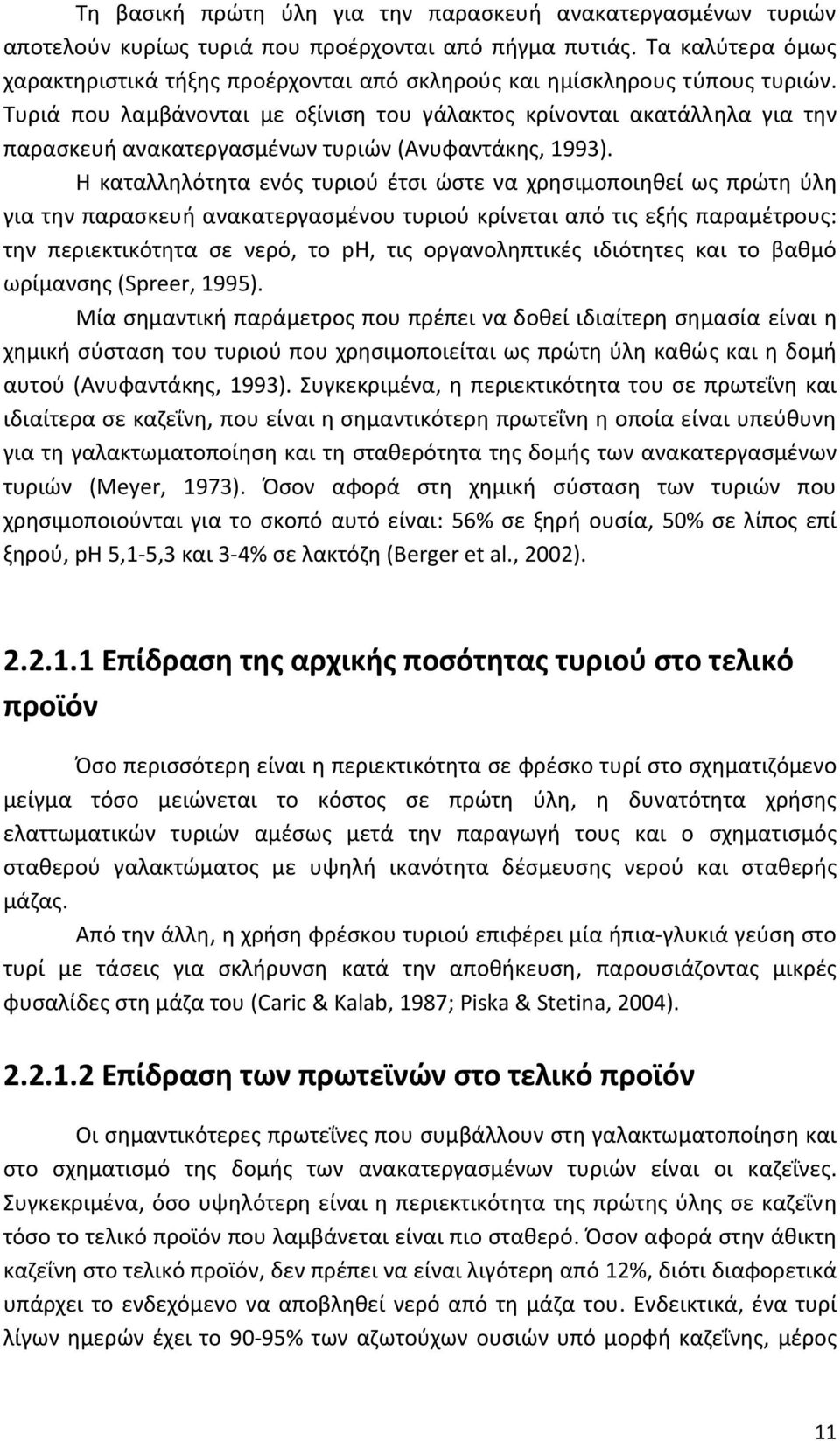 Τυριά που λαμβάνονται με οξίνιση του γάλακτος κρίνονται ακατάλληλα για την παρασκευή ανακατεργασμένων τυριών (Ανυφαντάκης, 1993).