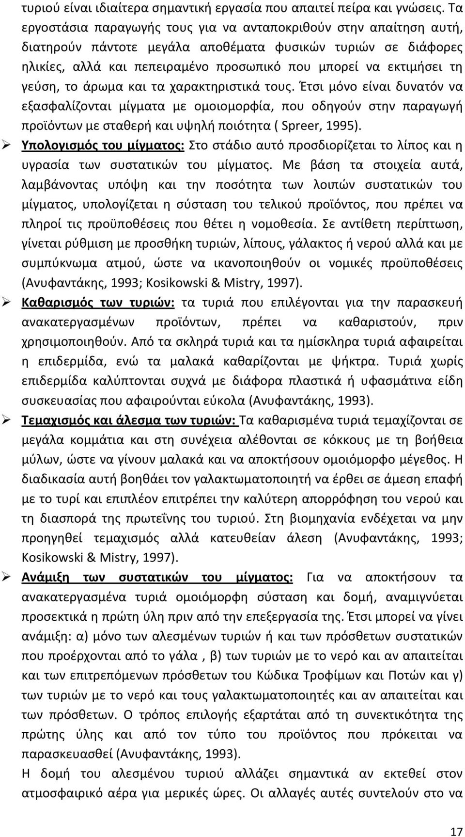 γεύση, το άρωμα και τα χαρακτηριστικά τους. Έτσι μόνο είναι δυνατόν να εξασφαλίζονται μίγματα με ομοιομορφία, που οδηγούν στην παραγωγή προϊόντων με σταθερή και υψηλή ποιότητα ( Spreer, 1995).