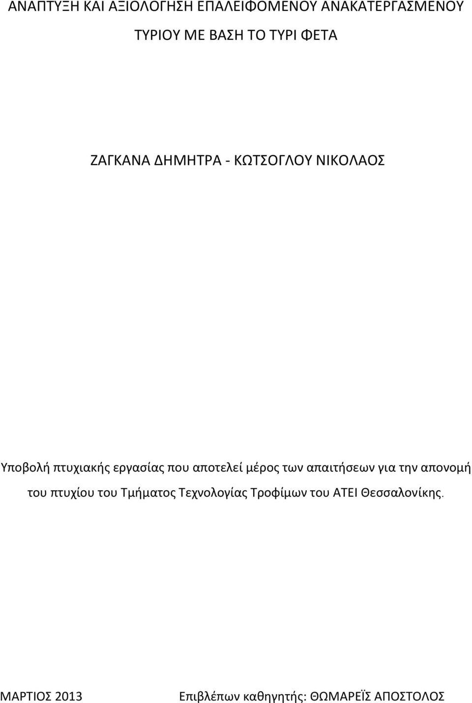 αποτελεί μέρος των απαιτήσεων για την απονομή του πτυχίου του Τμήματος