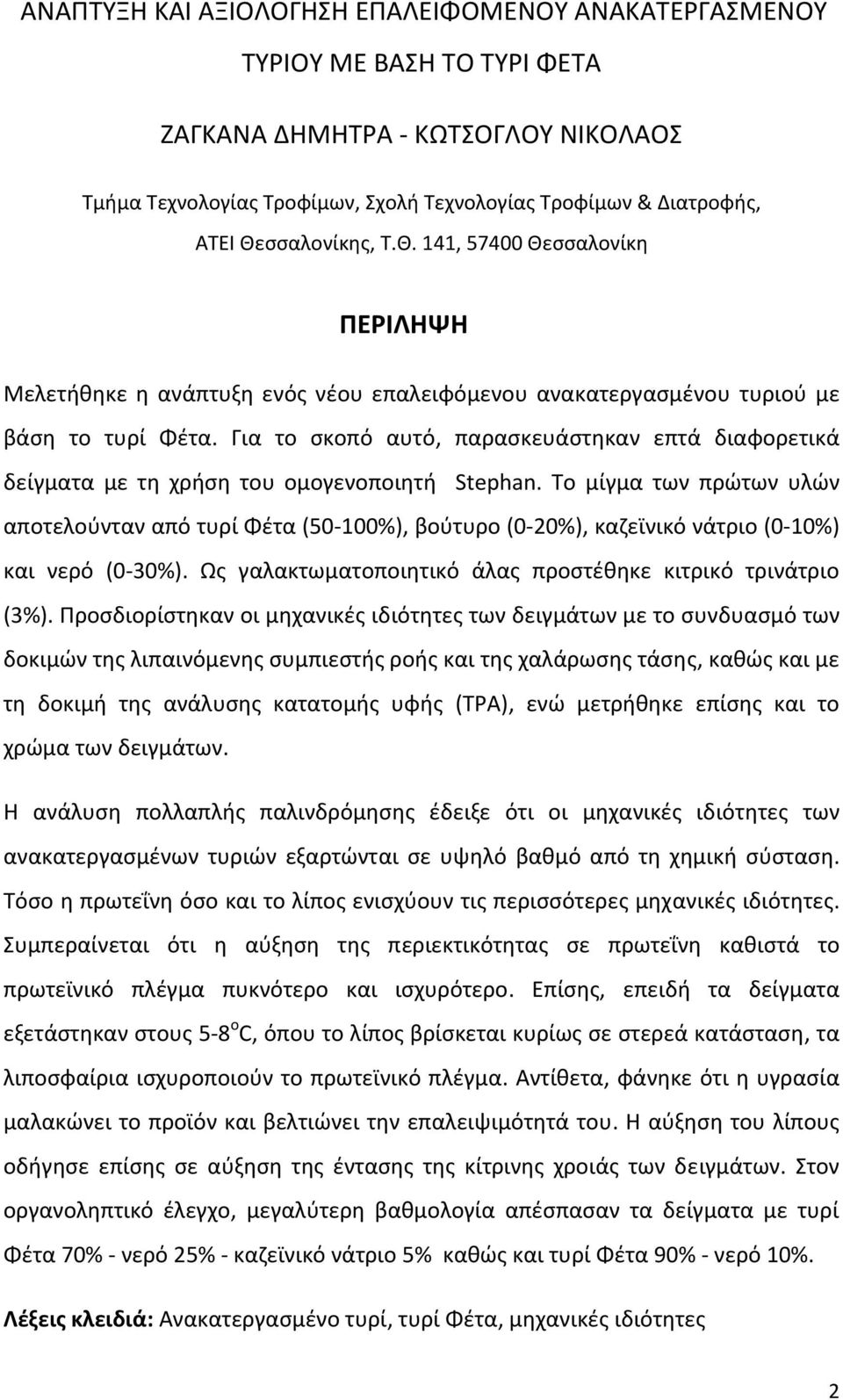 Για το σκοπό αυτό, παρασκευάστηκαν επτά διαφορετικά δείγματα με τη χρήση του ομογενοποιητή Stephan.