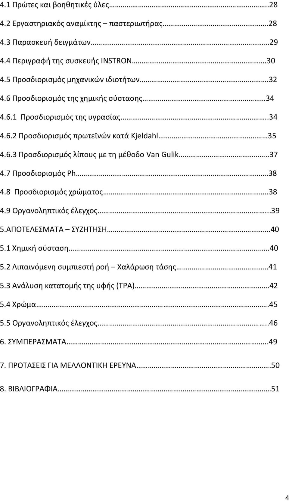 .37 4.7 Προσδιορισμός Ph.38 4.8 Προσδιορισμός χρώματος..38 4.9 Οργανοληπτικός έλεγχος...39 5.ΑΠΟΤΕΛΕΣΜΑΤΑ ΣΥΖΗΤΗΣΗ.40 5.1 Χημική σύσταση...40 5.2 Λιπαινόμενη συμπιεστή ροή Χαλάρωση τάσης 41 5.