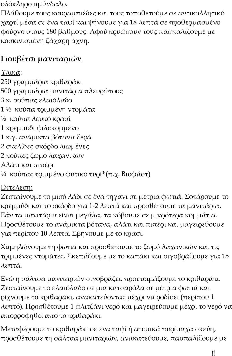 σούπας ελαιόλαδο 1 ½ κούπα τριμμένη ντομάτα ½ κούπα λευκό κρασί 1 κρεμμύδι ψιλοκομμένο 1 κ.γ.