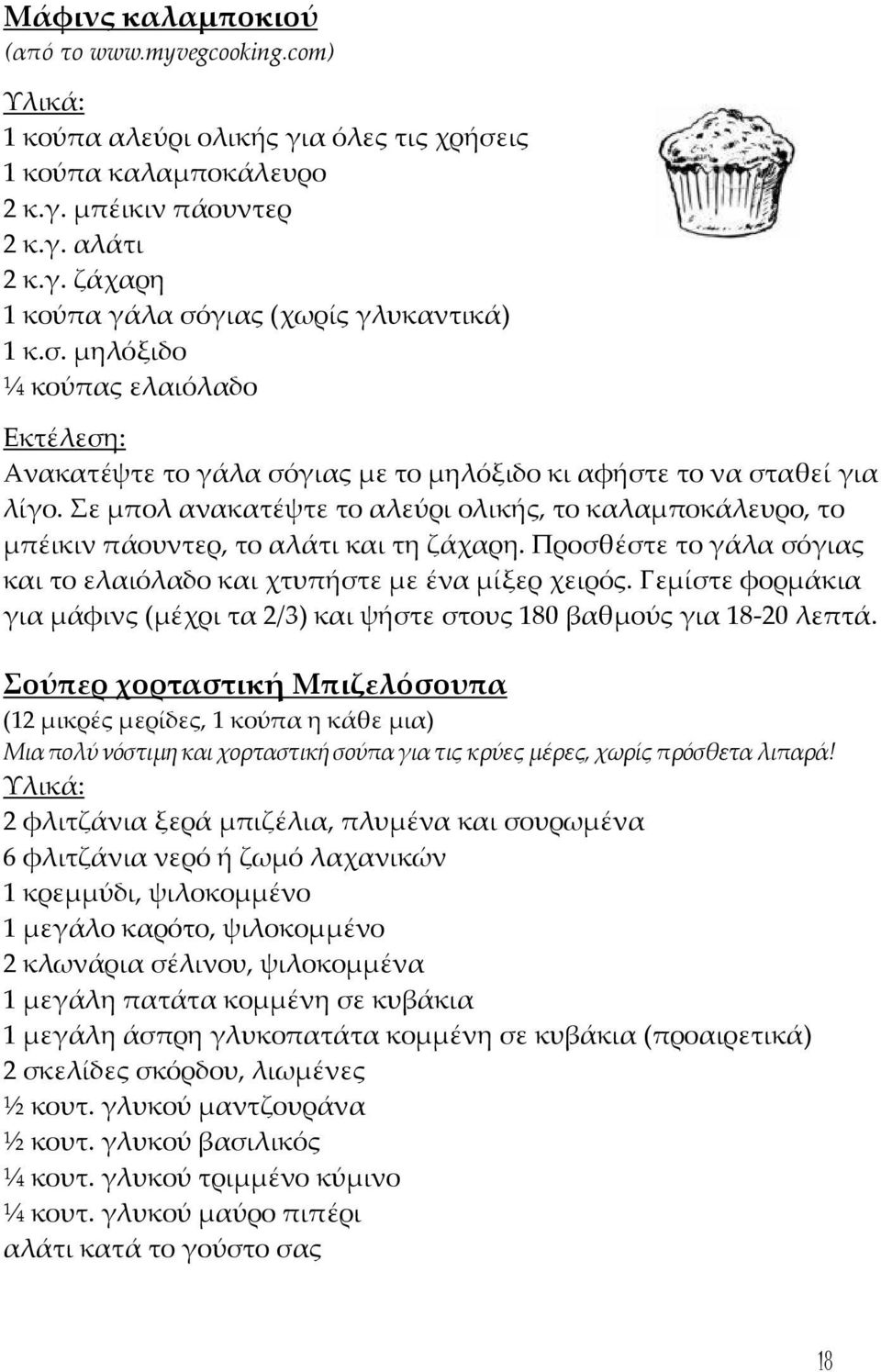 Σε μπολ ανακατέψτε το αλεύρι ολικής, το καλαμποκάλευρο, το μπέικιν πάουντερ, το αλάτι και τη ζάχαρη. Προσθέστε το γάλα σόγιας και το ελαιόλαδο και χτυπήστε με ένα μίξερ χειρός.