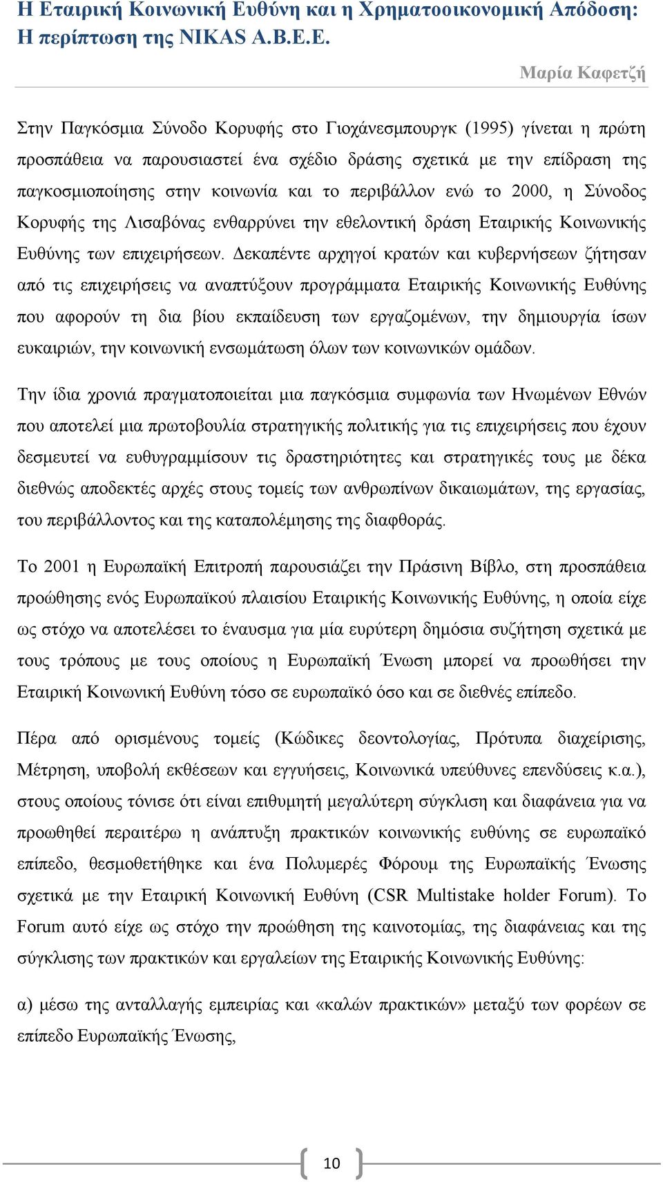 Δεκαπέντε αρχηγοί κρατών και κυβερνήσεων ζήτησαν από τις επιχειρήσεις να αναπτύξουν προγράμματα Εταιρικής Kοινωνικής Ευθύνης που αφορούν τη δια βίου εκπαίδευση των εργαζομένων, την δημιουργία ίσων