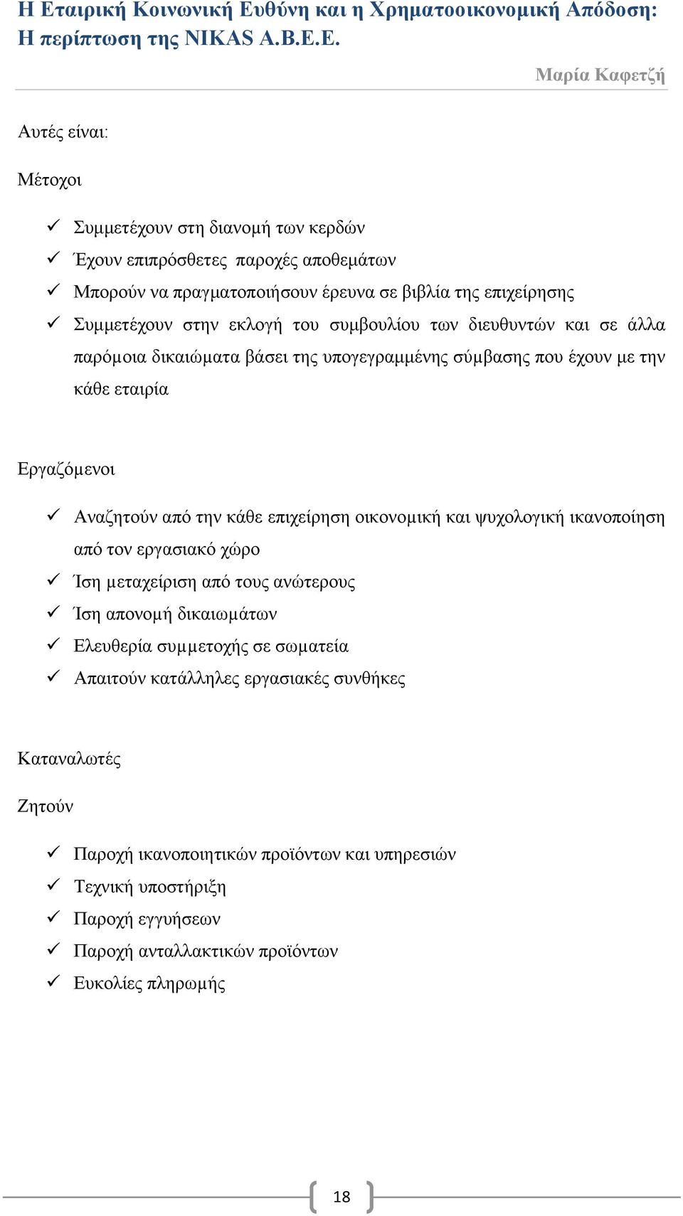 επιχείρηση οικονοµική και ψυχολογική ικανοποίηση από τον εργασιακό χώρο Ίση µεταχείριση από τους ανώτερους Ίση απονοµή δικαιωµάτων Ελευθερία συµµετοχής σε σωµατεία Απαιτούν