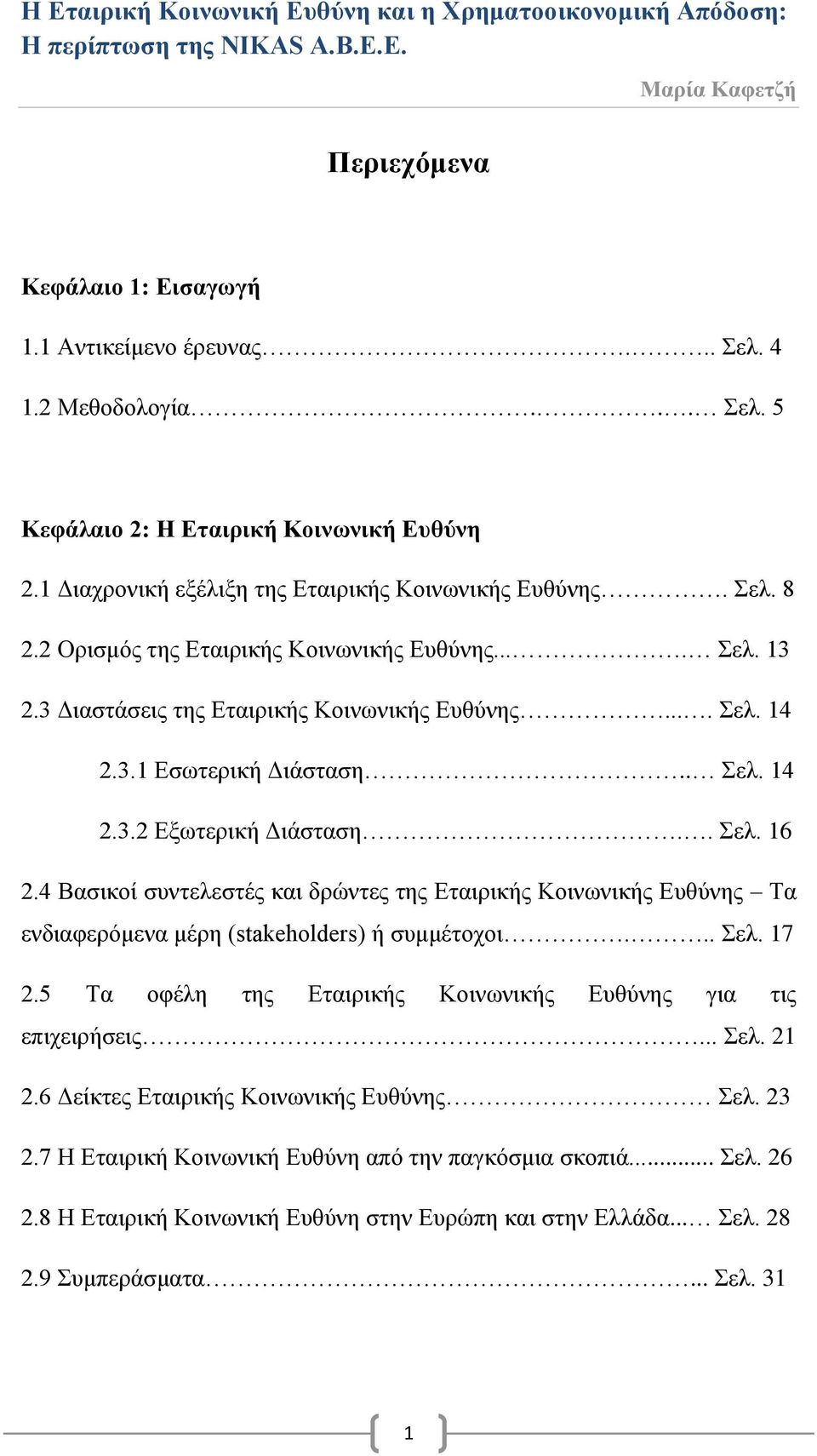 4 Βασικοί συντελεστές και δρώντες της Εταιρικής Κοινωνικής Ευθύνης Τα ενδιαφερόμενα μέρη (stakeholders) ή συμμέτοχοι... Σελ. 7 2.5 Τα οφέλη της Εταιρικής Κοινωνικής Ευθύνης για τις επιχειρήσεις.