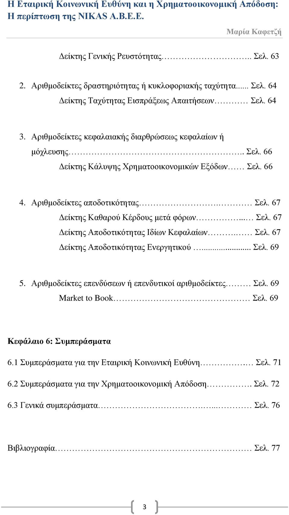 .. Σελ. 67 Δείκτης Αποδοτικότητας Ιδίων Κεφαλαίων. Σελ. 67 Δείκτης Αποδοτικότητας Ενεργητικού... Σελ. 69 5. Αριθμοδείκτες επενδύσεων ή επενδυτικοί αριθμοδείκτες Σελ.