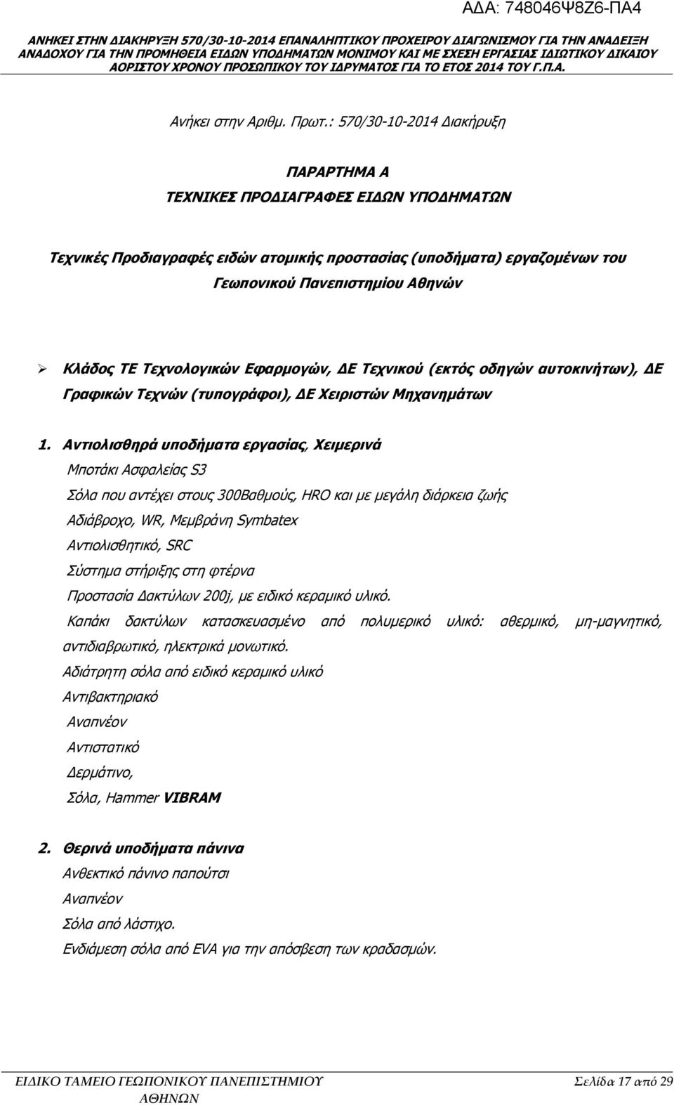 Τεχνολογικών Εφαρμογών, ΔΕ Τεχνικού (εκτός οδηγών αυτοκινήτων), ΔΕ Γραφικών Τεχνών (τυπογράφοι), ΔΕ Χειριστών Μηχανημάτων 1.