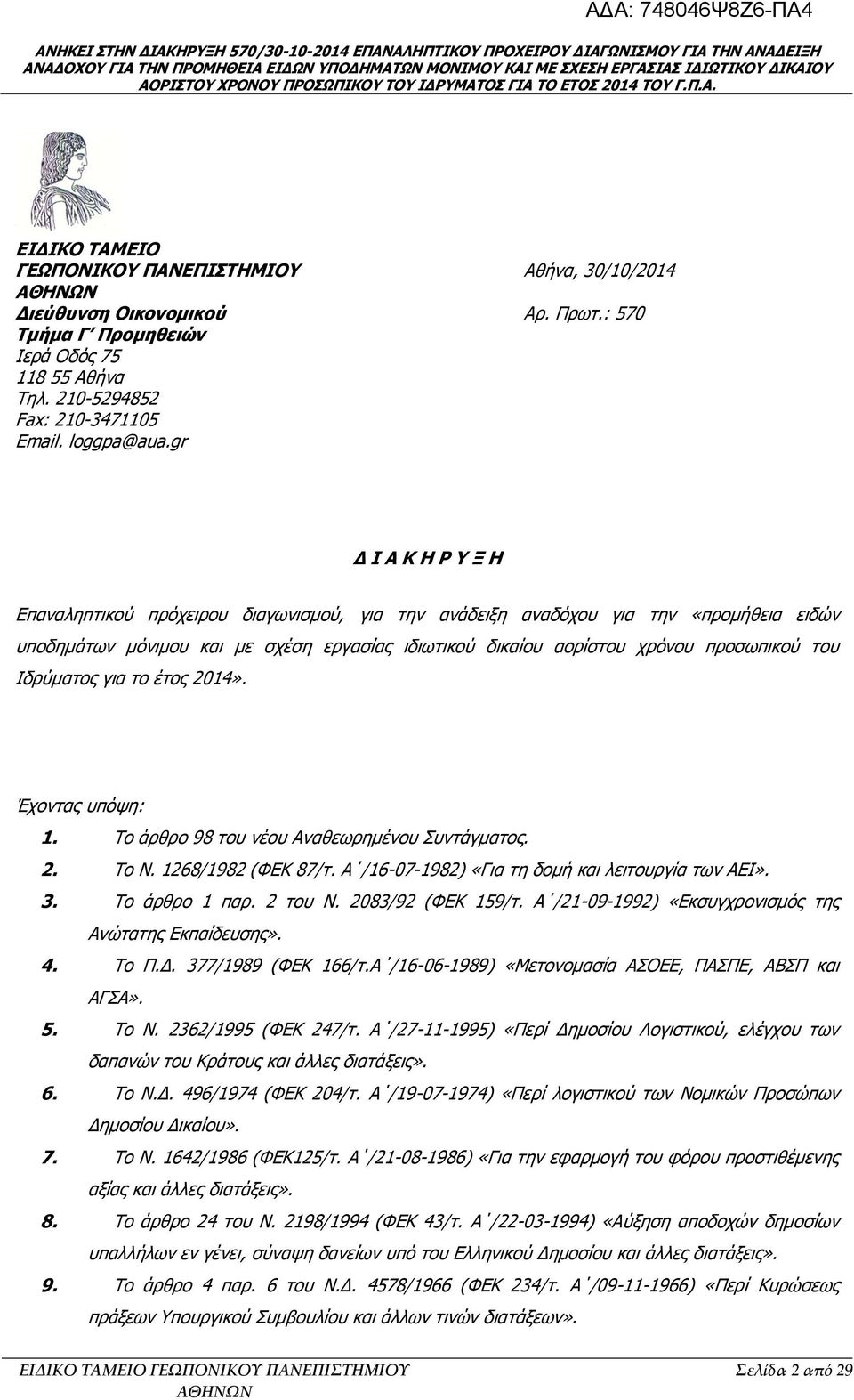 Ιδρύματος για το έτος 2014». Έχοντας υπόψη: 1. Το άρθρο 98 του νέου Αναθεωρημένου Συντάγματος. 2. Το Ν. 1268/1982 (ΦΕΚ 87/τ. Α /16-07-1982) «Για τη δομή και λειτουργία των ΑΕΙ». 3. Το άρθρο 1 παρ.