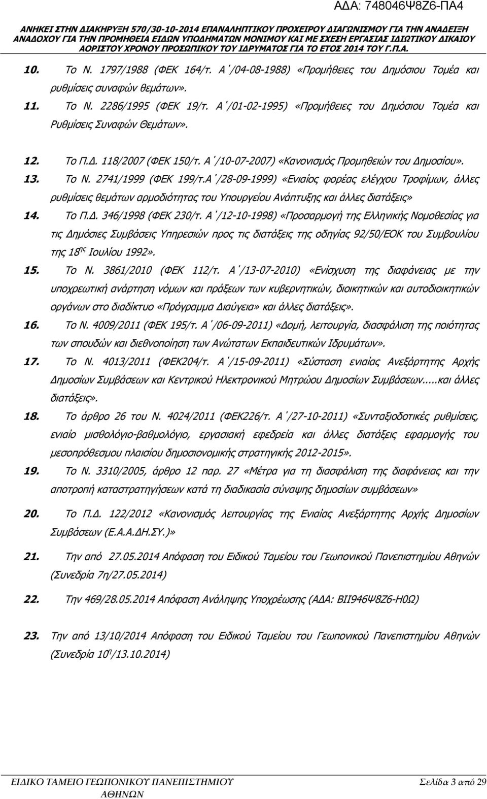 Α /28-09-1999) «Ενιαίος φορέας ελέγχου Τροφίμων, άλλες ρυθμίσεις θεμάτων αρμοδιότητας του Υπουργείου Ανάπτυξης και άλλες διατάξεις» 14. To Π.Δ. 346/1998 (ΦΕΚ 230/τ.