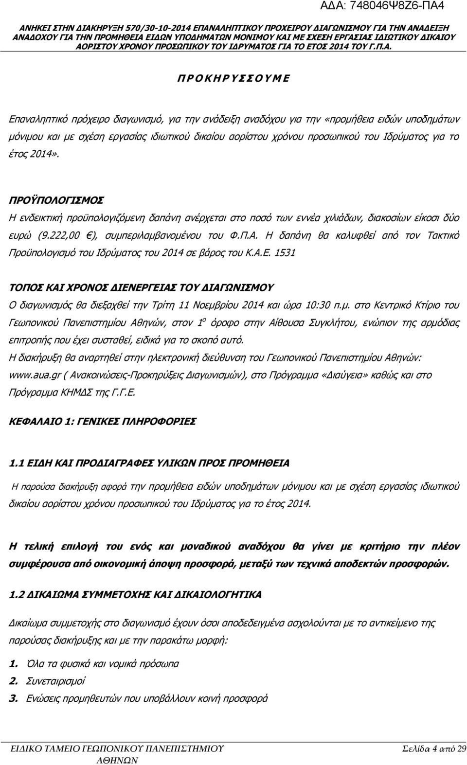 Η δαπάνη θα καλυφθεί από τον Τακτικό Προϋπολογισμό του Ιδρύματος του 2014 σε βάρος του Κ.Α.Ε.