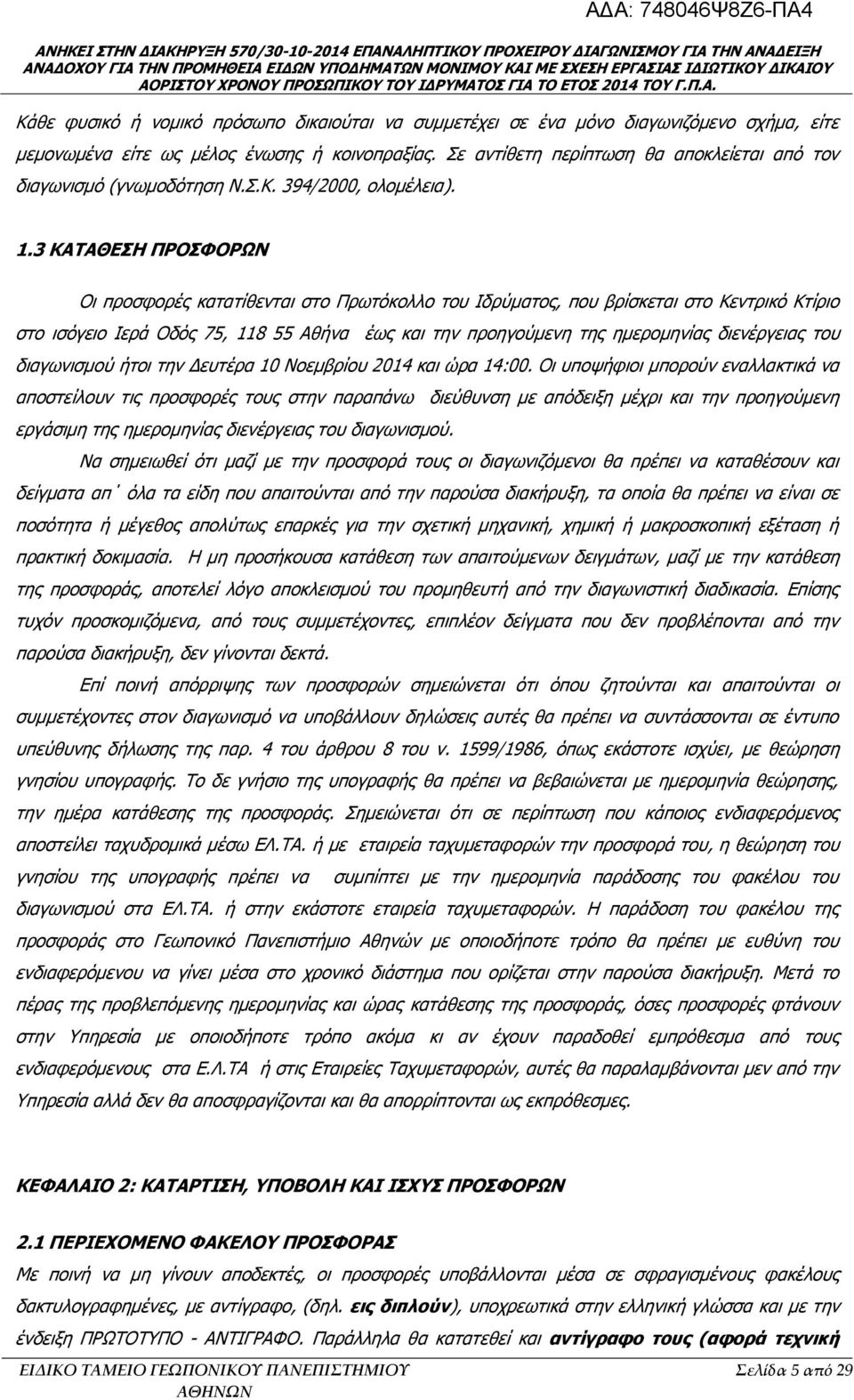 3 ΚΑΤΑΘΕΣΗ ΠΡΟΣΦΟΡΩΝ Οι προσφορές κατατίθενται στο Πρωτόκολλο του Ιδρύματος, που βρίσκεται στο Κεντρικό Κτίριο στο ισόγειο Ιερά Οδός 75, 118 55 Αθήνα έως και την προηγούμενη της ημερομηνίας