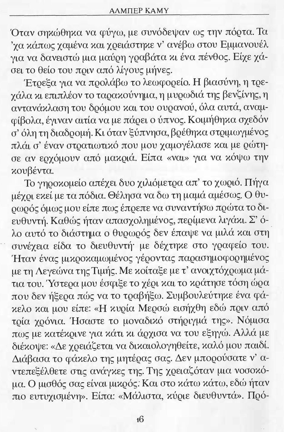 Η βιασύνη, η τρεχάλα κι επιπλέον το ταρακούνημα, η μυρωδιά της βενζίνης, η αντανάκλαση του δρόμου και του ουρανού, όλα αυτά, αναμφίβολα, έγιναν αιτία να με πάρει ο ύπνος.