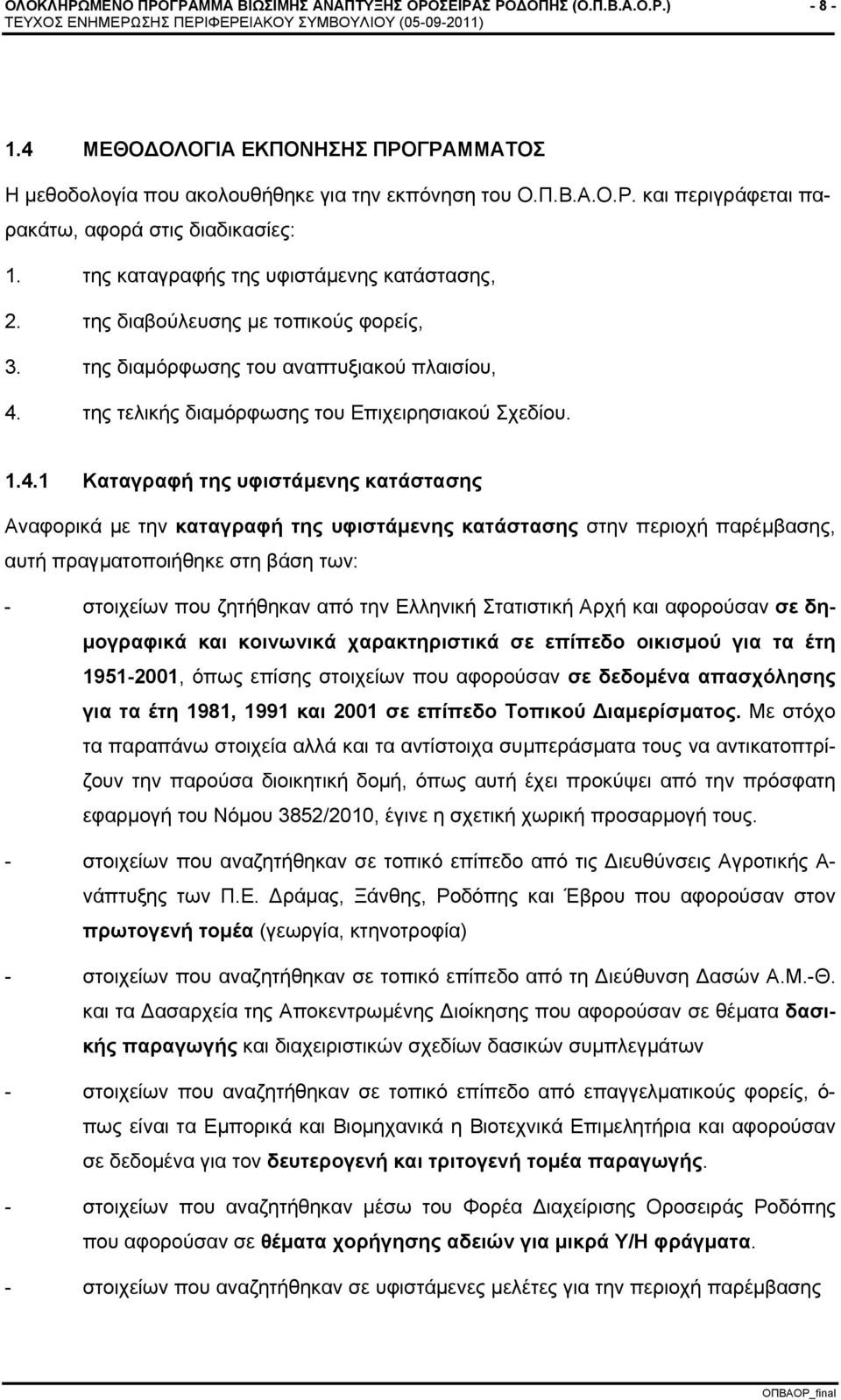 της τελικής διαμόρφωσης του Επιχειρησιακού Σχεδίου. 1.4.