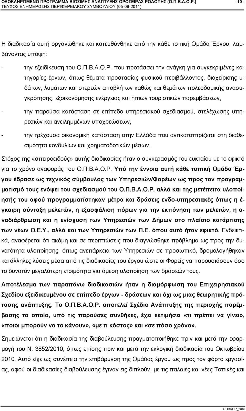 που προτάσσει την ανάγκη για συγκεκριμένες κατηγορίες έργων, όπως θέματα προστασίας φυσικού περιβάλλοντος, διαχείρισης υ- δάτων, λυμάτων και στερεών αποβλήτων καθώς και θεμάτων πολεοδομικής