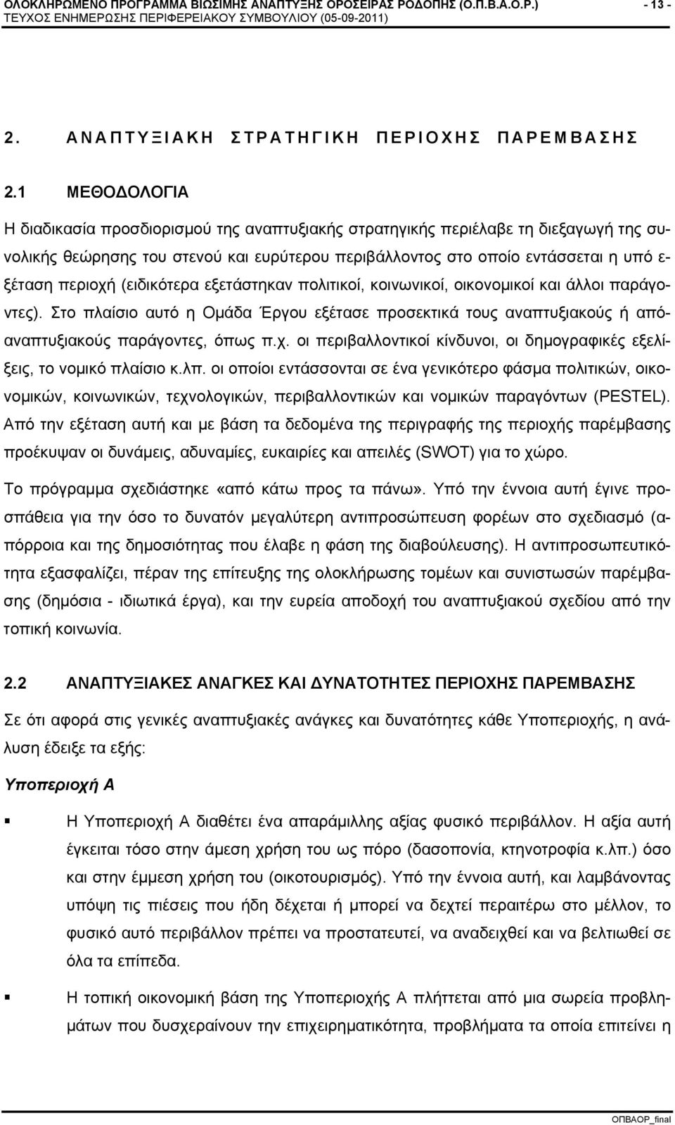 (ειδικότερα εξετάστηκαν πολιτικοί, κοινωνικοί, οικονομικοί και άλλοι παράγοντες). Στο πλαίσιο αυτό η Ομάδα Έργου εξέτασε προσεκτικά τους αναπτυξιακούς ή απόαναπτυξιακούς παράγοντες, όπως π.χ.