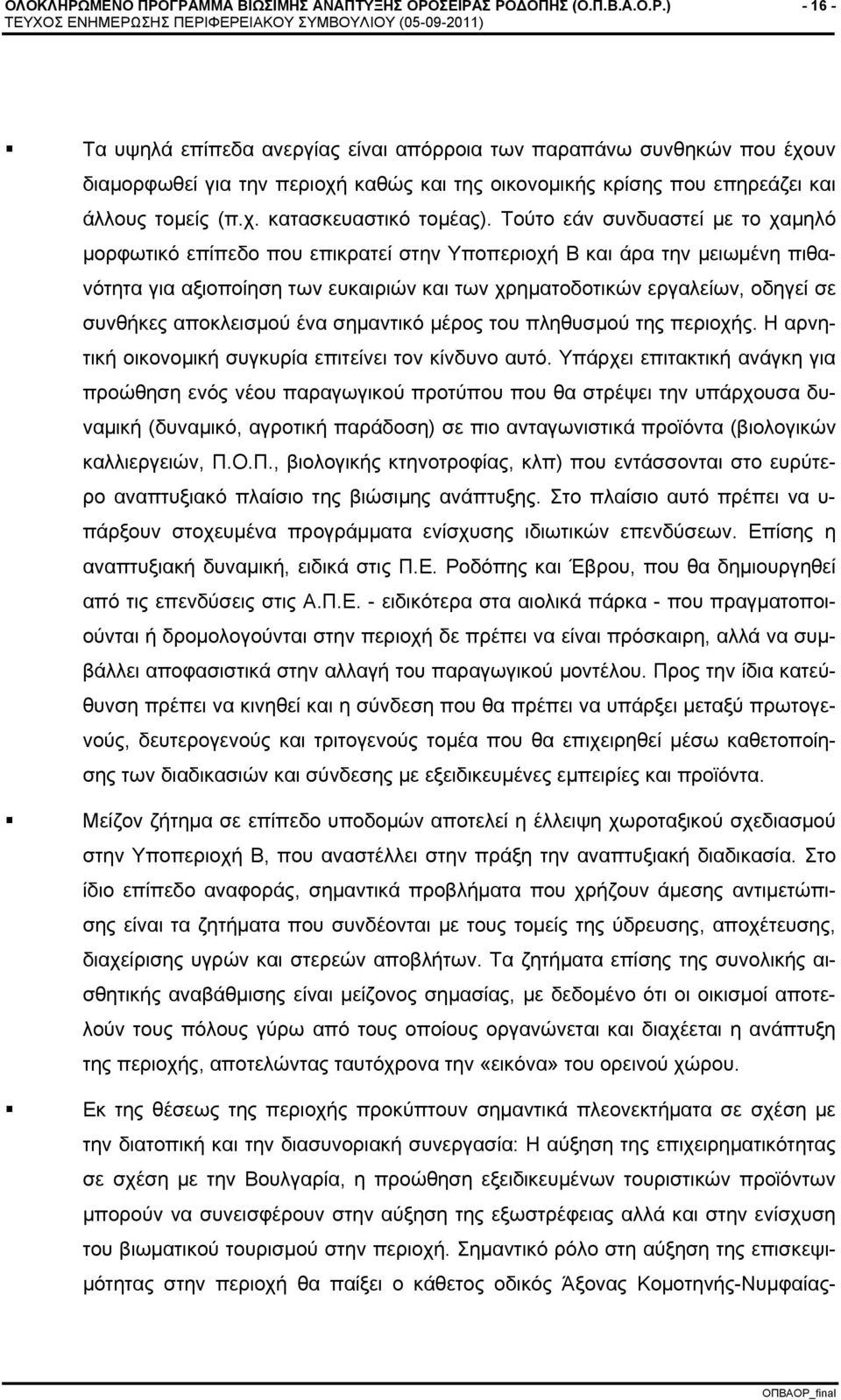 Τούτο εάν συνδυαστεί με το χαμηλό μορφωτικό επίπεδο που επικρατεί στην Υποπεριοχή Β και άρα την μειωμένη πιθανότητα για αξιοποίηση των ευκαιριών και των χρηματοδοτικών εργαλείων, οδηγεί σε συνθήκες