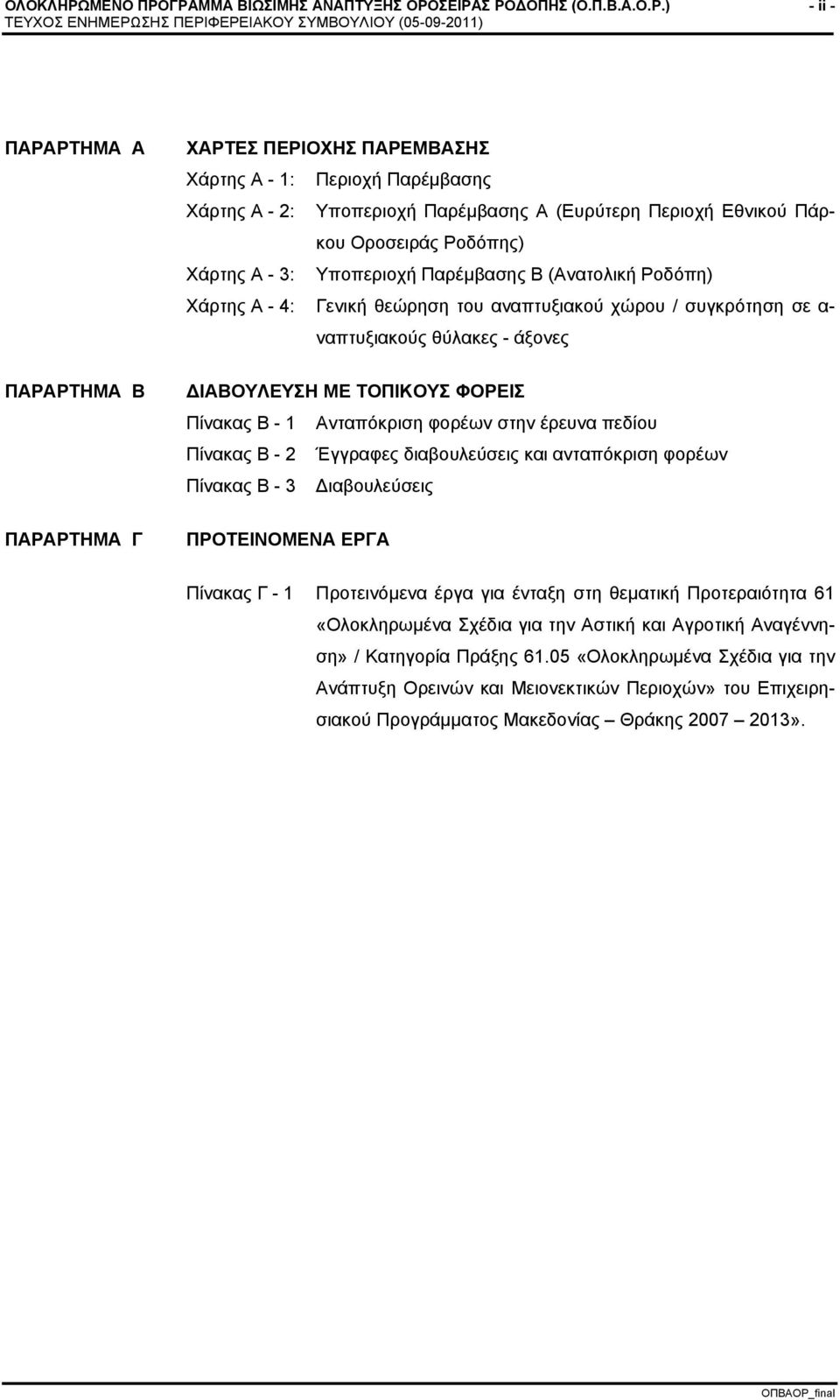 ΓΡΑΜΜΑ ΒΙΩΣΙΜΗΣ ΑΝΑΠΤΥΞΗΣ ΟΡΟΣΕΙΡΑΣ ΡΟΔΟΠΗΣ (Ο.Π.Β.Α.Ο.Ρ.) - ii - ΠΑΡΑΡΤΗΜΑ Α ΠΑΡΑΡΤΗΜΑ Β ΠΑΡΑΡΤΗΜΑ Γ ΧΑΡΤΕΣ ΠΕΡΙΟΧΗΣ ΠΑΡΕΜΒΑΣΗΣ Χάρτης Α - 1: Περιοχή Παρέμβασης Χάρτης Α - 2: Υποπεριοχή Παρέμβασης Α