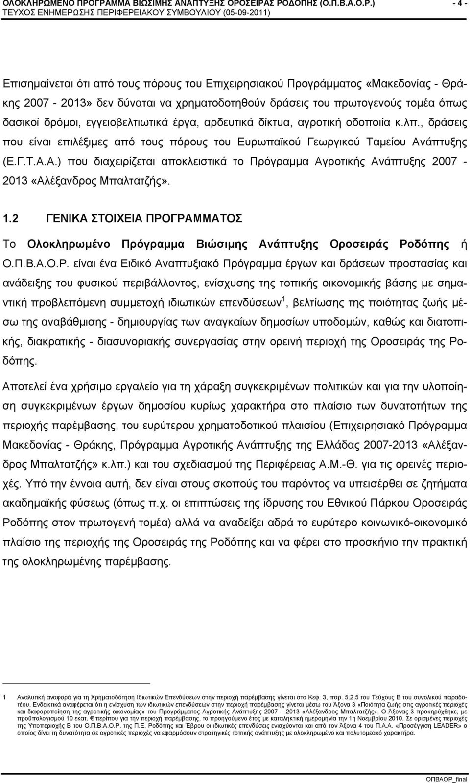 ΓΡΑΜΜΑ ΒΙΩΣΙΜΗΣ ΑΝΑΠΤΥΞΗΣ ΟΡΟΣΕΙΡΑΣ ΡΟΔΟΠΗΣ (Ο.Π.Β.Α.Ο.Ρ.) - 4 - Επισημαίνεται ότι από τους πόρους του Επιχειρησιακού Προγράμματος «Μακεδονίας - Θράκης 2007-2013» δεν δύναται να χρηματοδοτηθούν