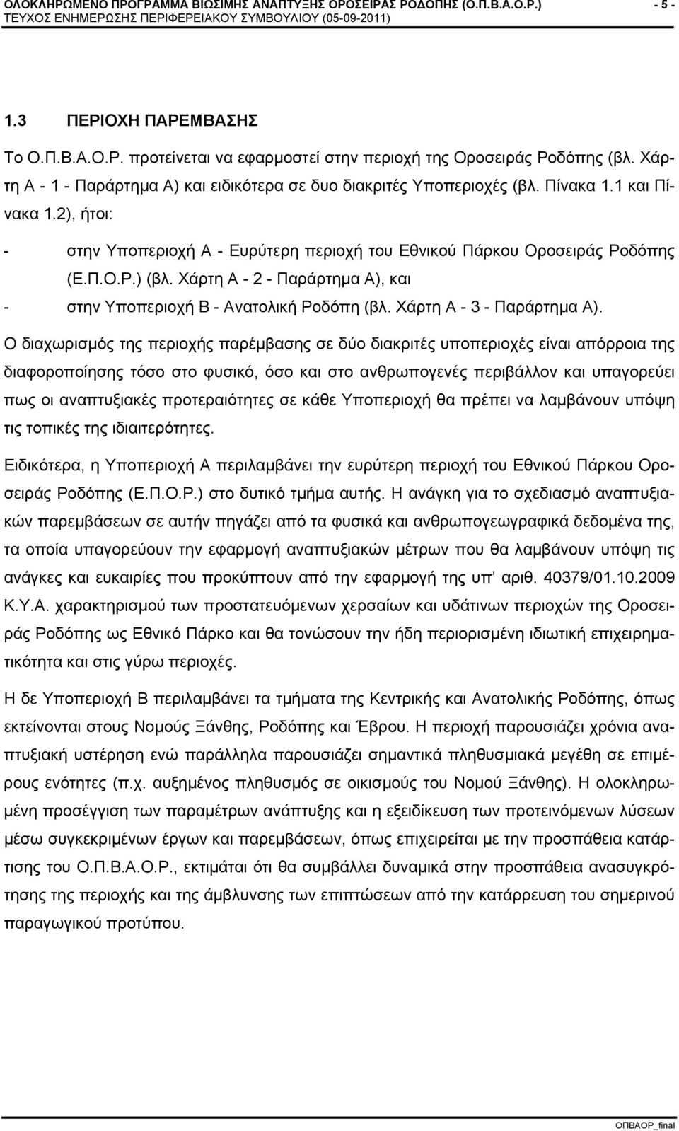 Χάρτη Α - 2 - Παράρτημα Α), και - στην Υποπεριοχή Β - Ανατολική Ροδόπη (βλ. Χάρτη Α - 3 - Παράρτημα Α).