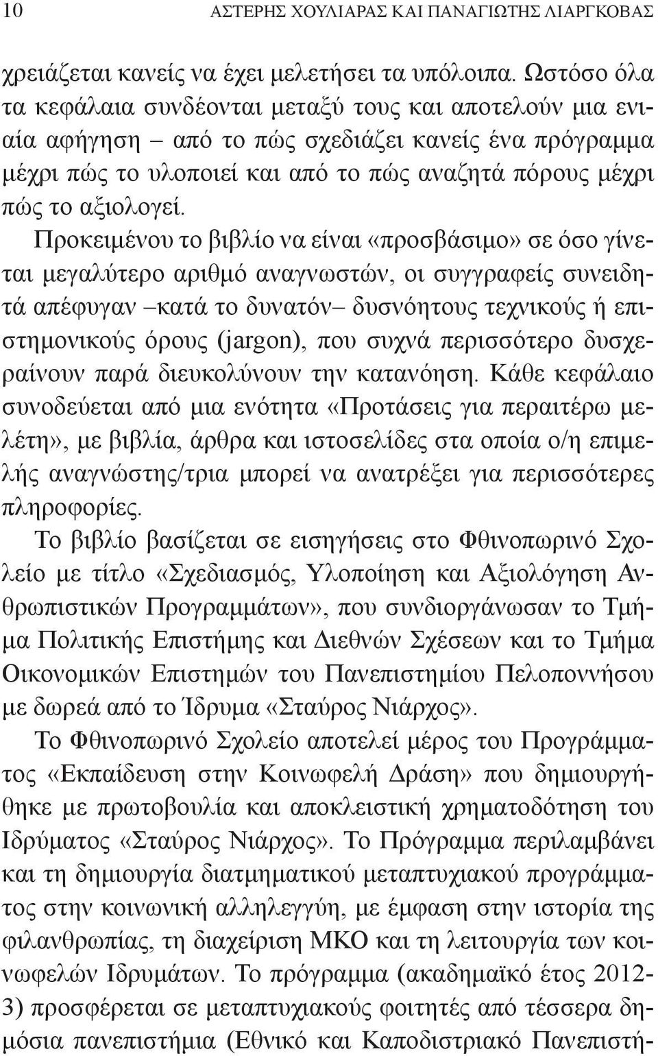 Προκειμένου το βιβλίο να είναι «προσβάσιμο» σε όσο γίνεται μεγαλύτερο αριθμό αναγνωστών, οι συγγραφείς συνειδητά απέφυγαν κατά το δυνατόν δυσνόητους τεχνικούς ή επιστημονικούς όρους (jargon), που