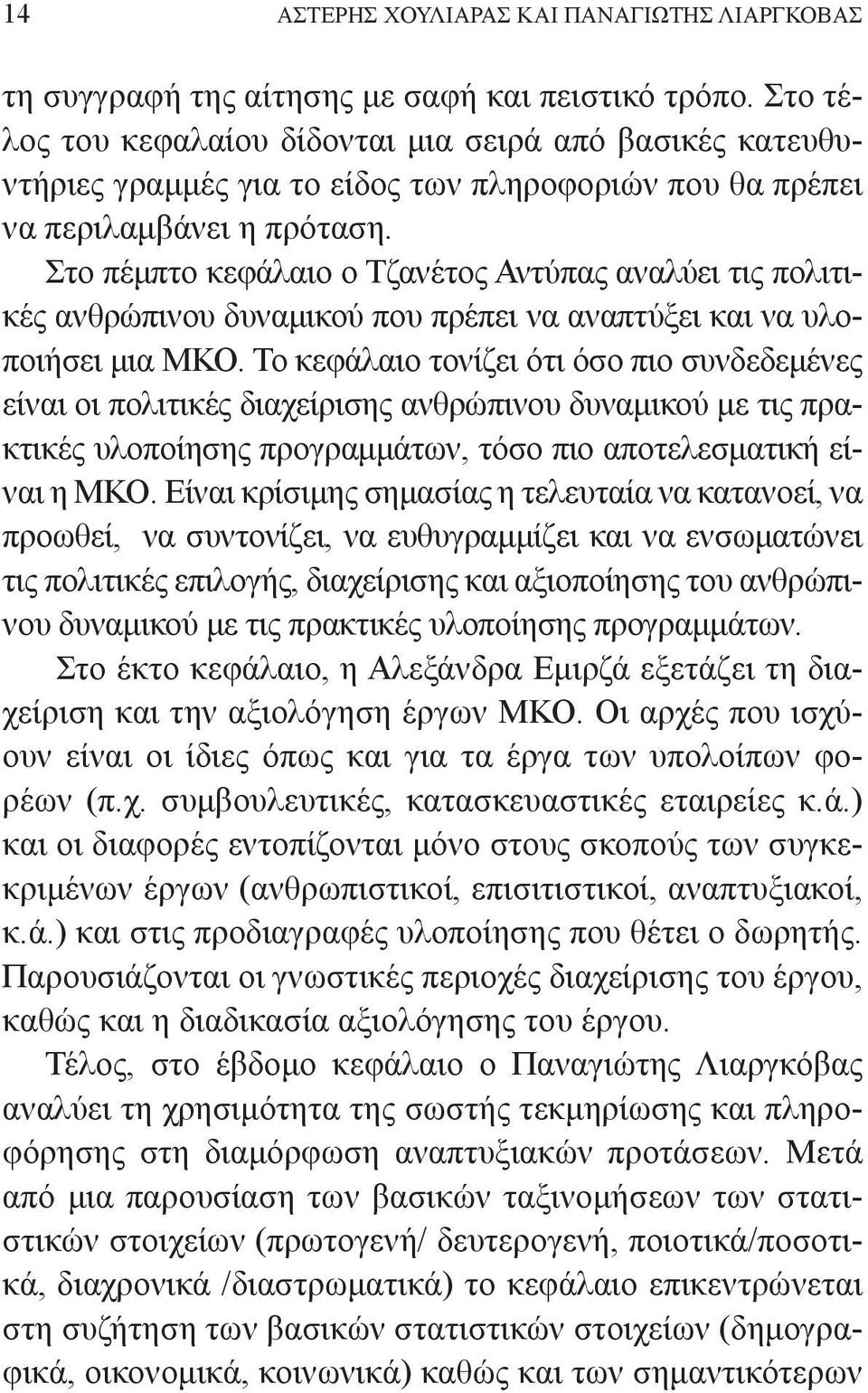 Στο πέμπτο κεφάλαιο ο Τζανέτος Αντύπας αναλύει τις πολιτικές ανθρώπινου δυναμικού που πρέπει να αναπτύξει και να υλοποιήσει μια ΜΚΟ.