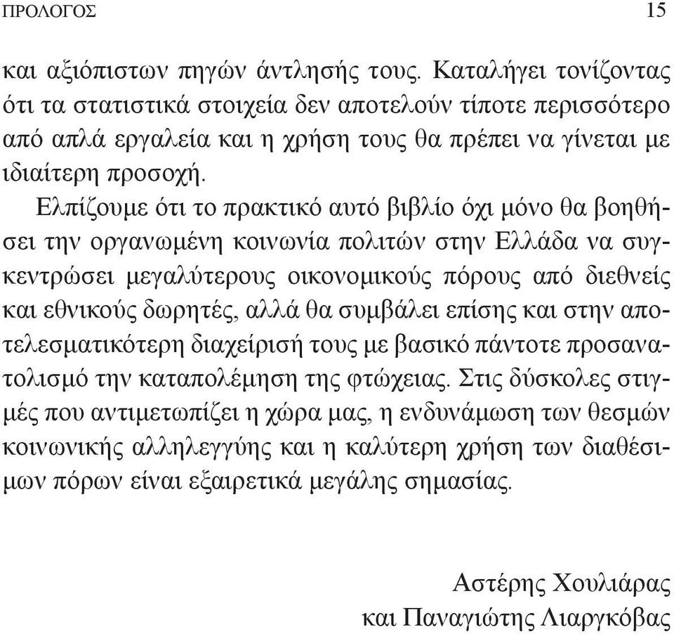 Ελπίζουμε ότι το πρακτικό αυτό βιβλίο όχι μόνο θα βοηθήσει την οργανωμένη κοινωνία πολιτών στην Ελλάδα να συγκεν τρώσει μεγαλύτερους οικονομικούς πόρους από διεθνείς και εθνικούς