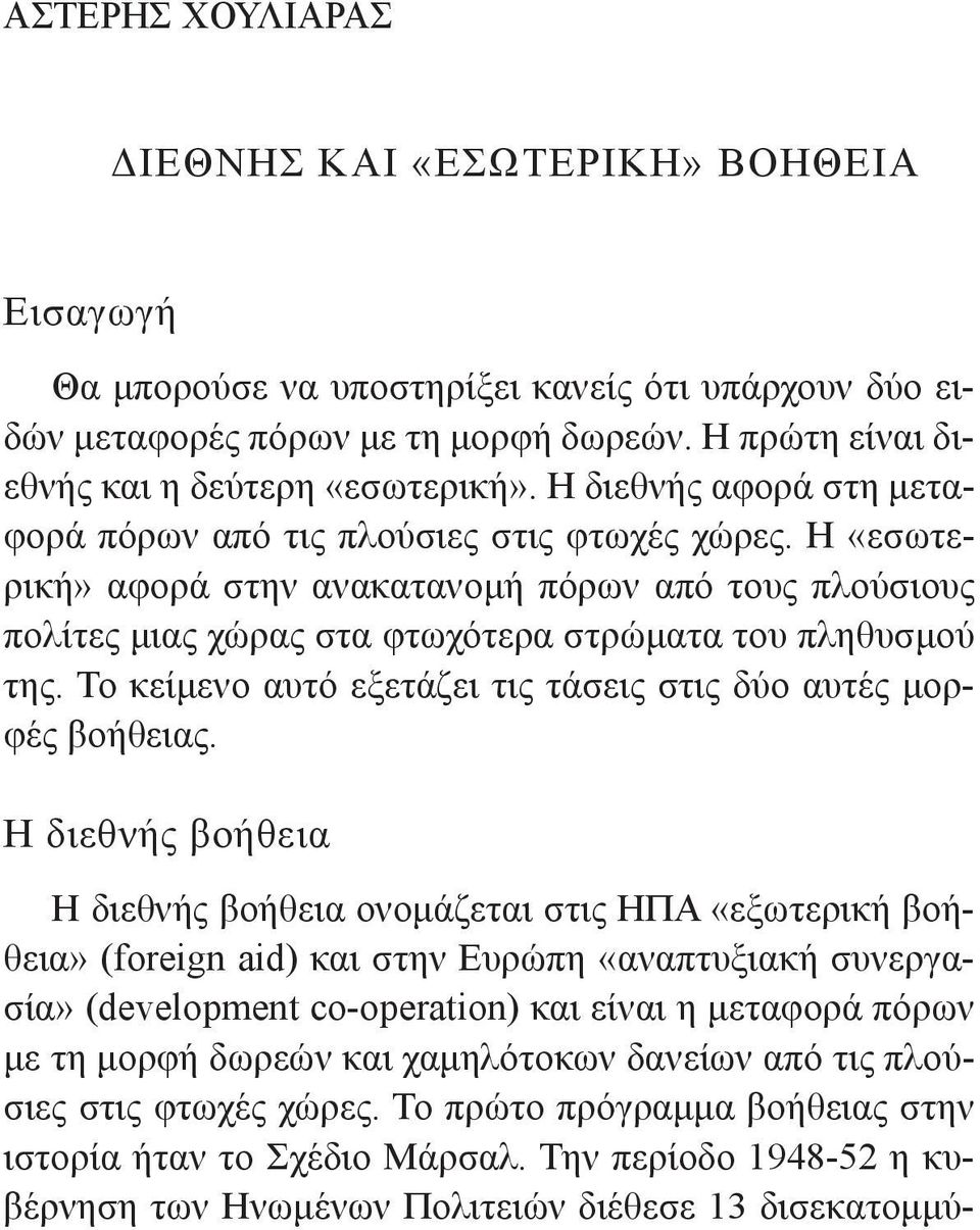 Το κείμενο αυτό εξετάζει τις τάσεις στις δύο αυτές μορφές βοήθειας.