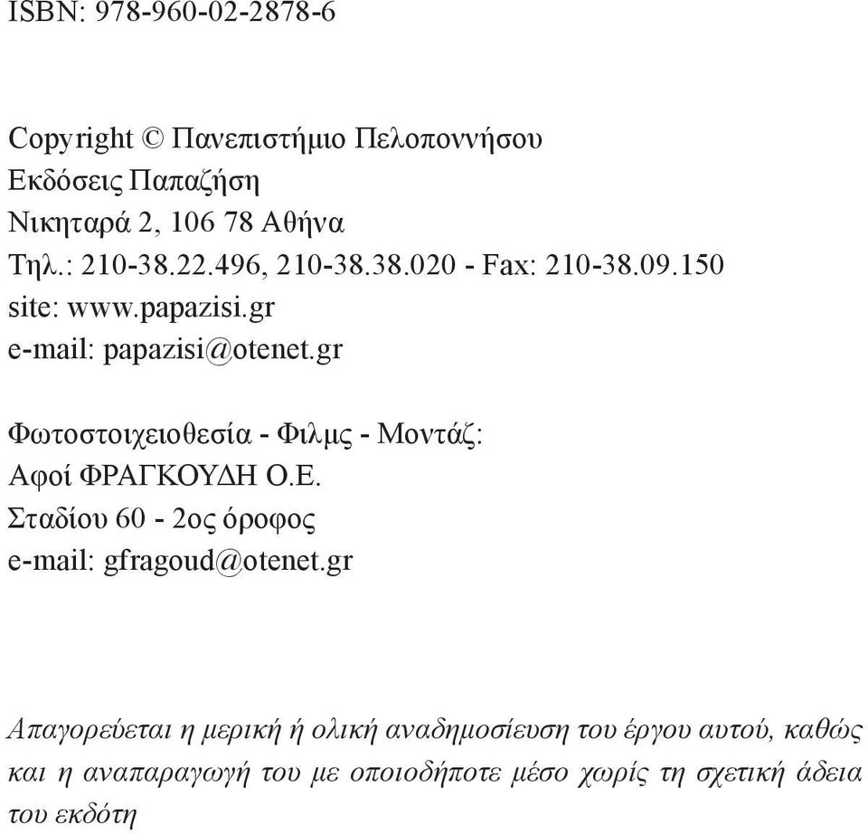 gr Φωτοστοιχειοθεσία - Φιλμς - Μοντάζ: Αφοί ΦΡΑΓΚΟΥΔΗ Ο.Ε. Σταδίου 60-2ος όροφος e-mail: gfragoud@otenet.