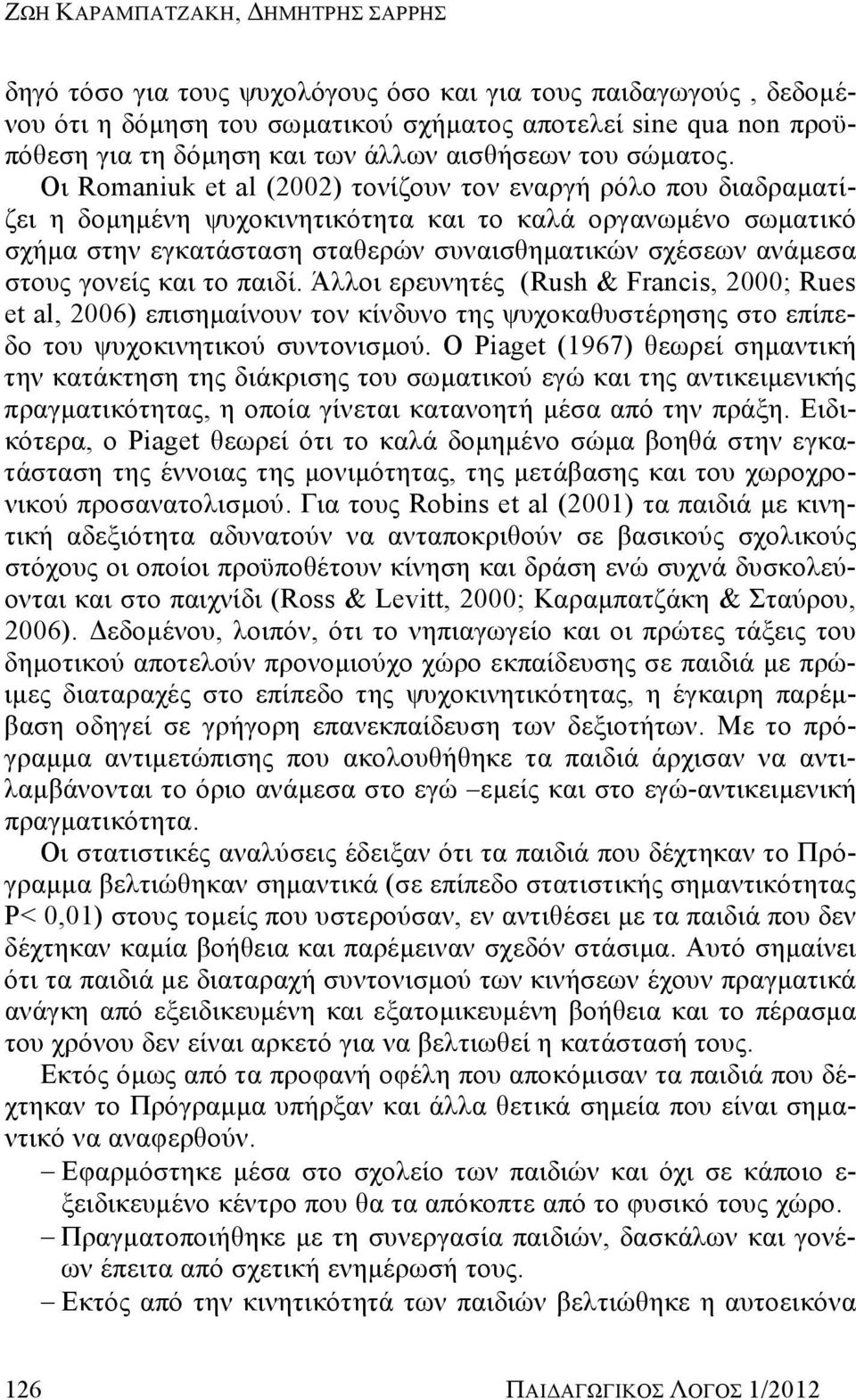 Οι Romaniuk et al (2002) τονίζουν τον εναργή ρόλο που διαδραματίζει η δομημένη ψυχοκινητικότητα και το καλά οργανωμένο σωματικό σχήμα στην εγκατάσταση σταθερών συναισθηματικών σχέσεων ανάμεσα στους