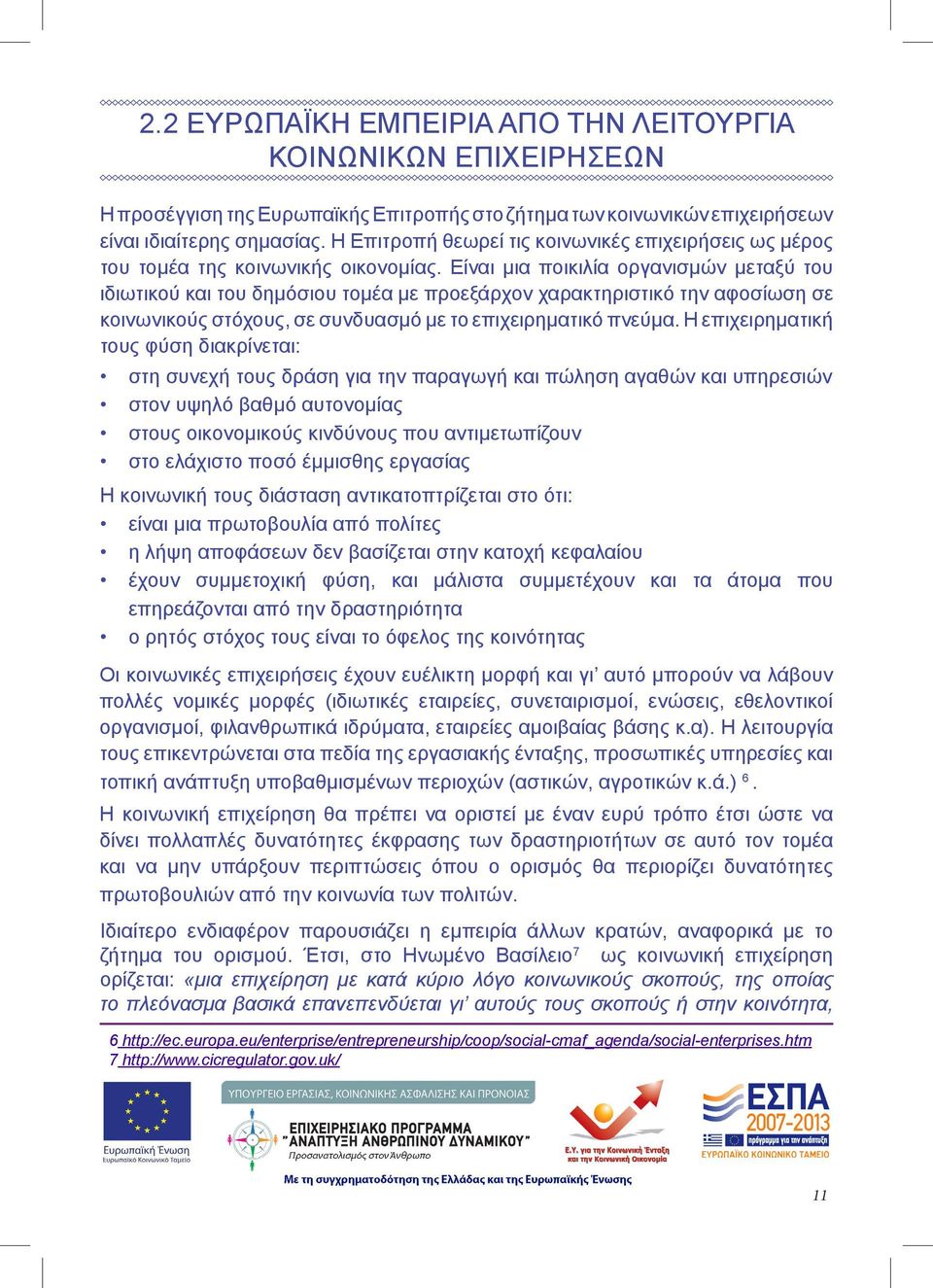 Είναι μια ποικιλία οργανισμών μεταξύ του ιδιωτικού και του δημόσιου τομέα με προεξάρχον χαρακτηριστικό την αφοσίωση σε κοινωνικούς στόχους, σε συνδυασμό με το επιχειρηματικό πνεύμα.