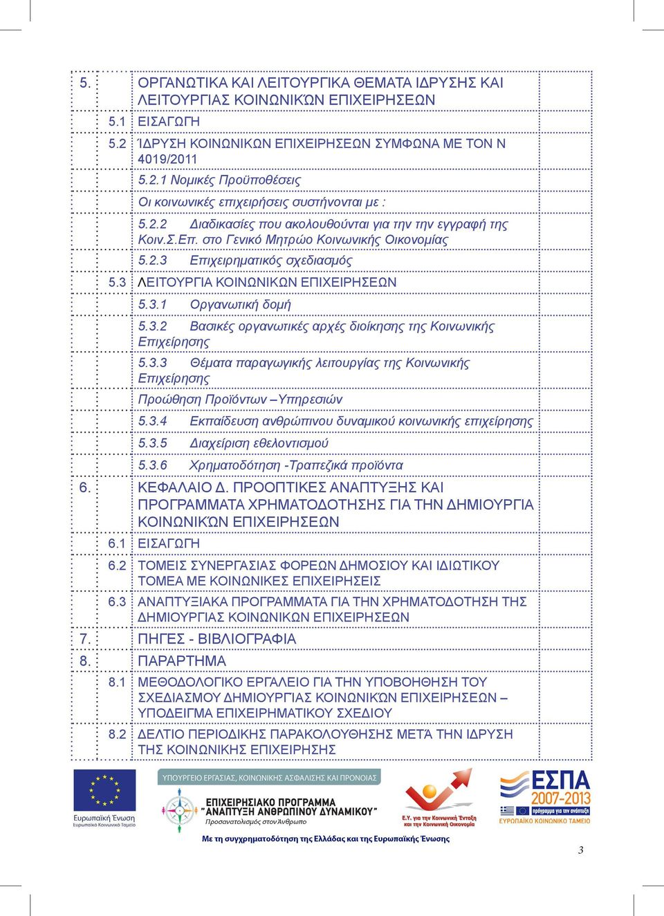 3.2 Βασικές οργανωτικές αρχές διοίκησης της Κοινωνικής Επιχείρησης 5.3.3 Θέματα παραγωγικής λειτουργίας της Κοινωνικής Επιχείρησης Προώθηση Προϊόντων Υπηρεσιών 5.3.4 Εκπαίδευση ανθρώπινου δυναμικού κοινωνικής επιχείρησης 5.