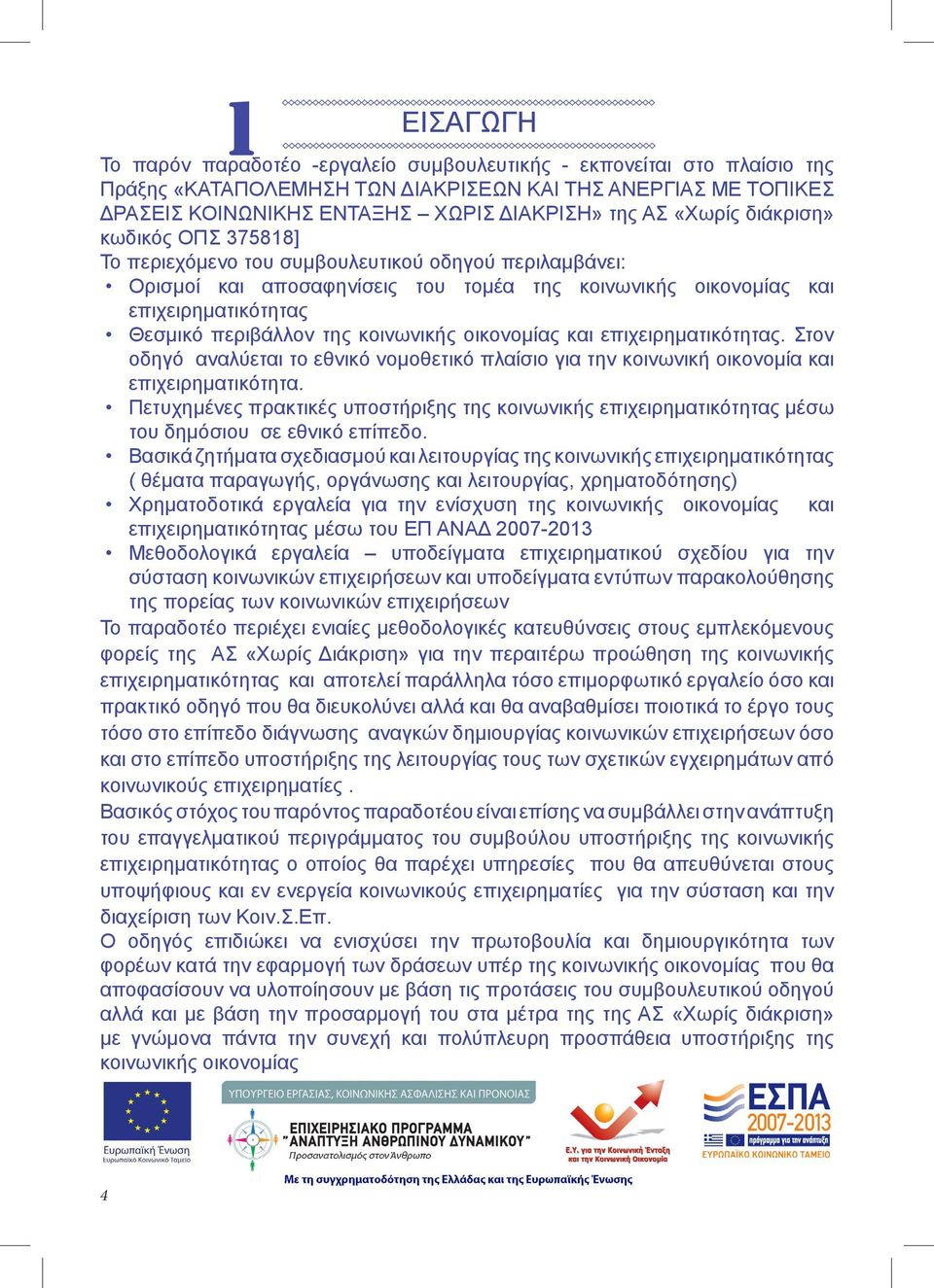 της κοινωνικής οικονομίας και επιχειρηματικότητας. Στον οδηγό αναλύεται το εθνικό νομοθετικό πλαίσιο για την κοινωνική οικονομία και επιχειρηματικότητα.