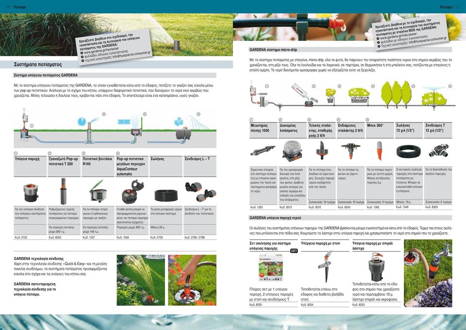 gr GARDENA σύστημα micro-drip Χρειάζεστε βοήθεια με το σχεδιασμό, την εγκατάσταση και τη λειτουργία του συστήματος ποτίσματος με σταγόνα MDS της GARDENA: www.gardena.