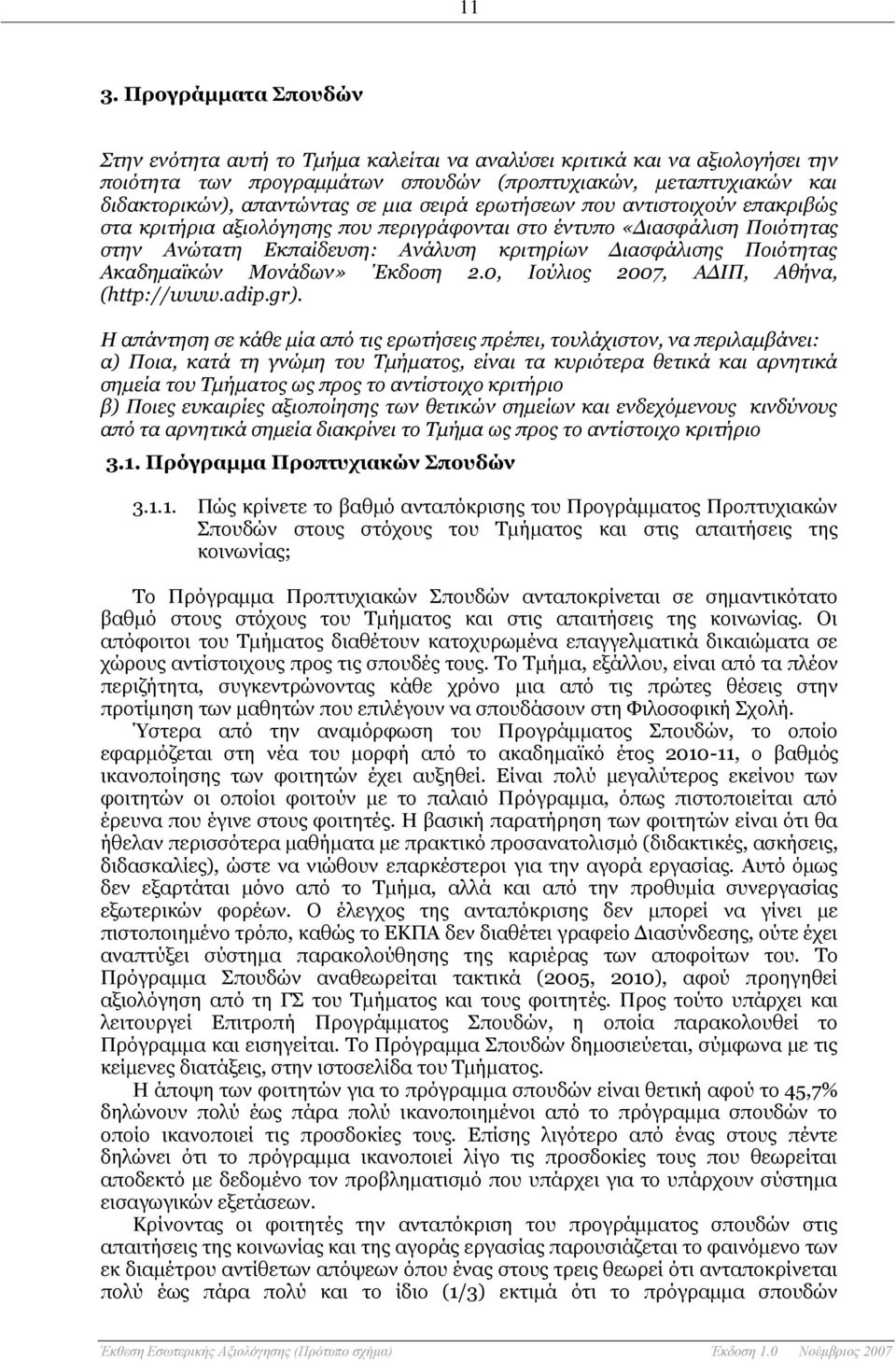 Ακαδημαϊκών Μονάδων» Έκδοση 2.0, Ιούλιος 2007, ΑΔΙΠ, Αθήνα, (http://www.adip.gr).