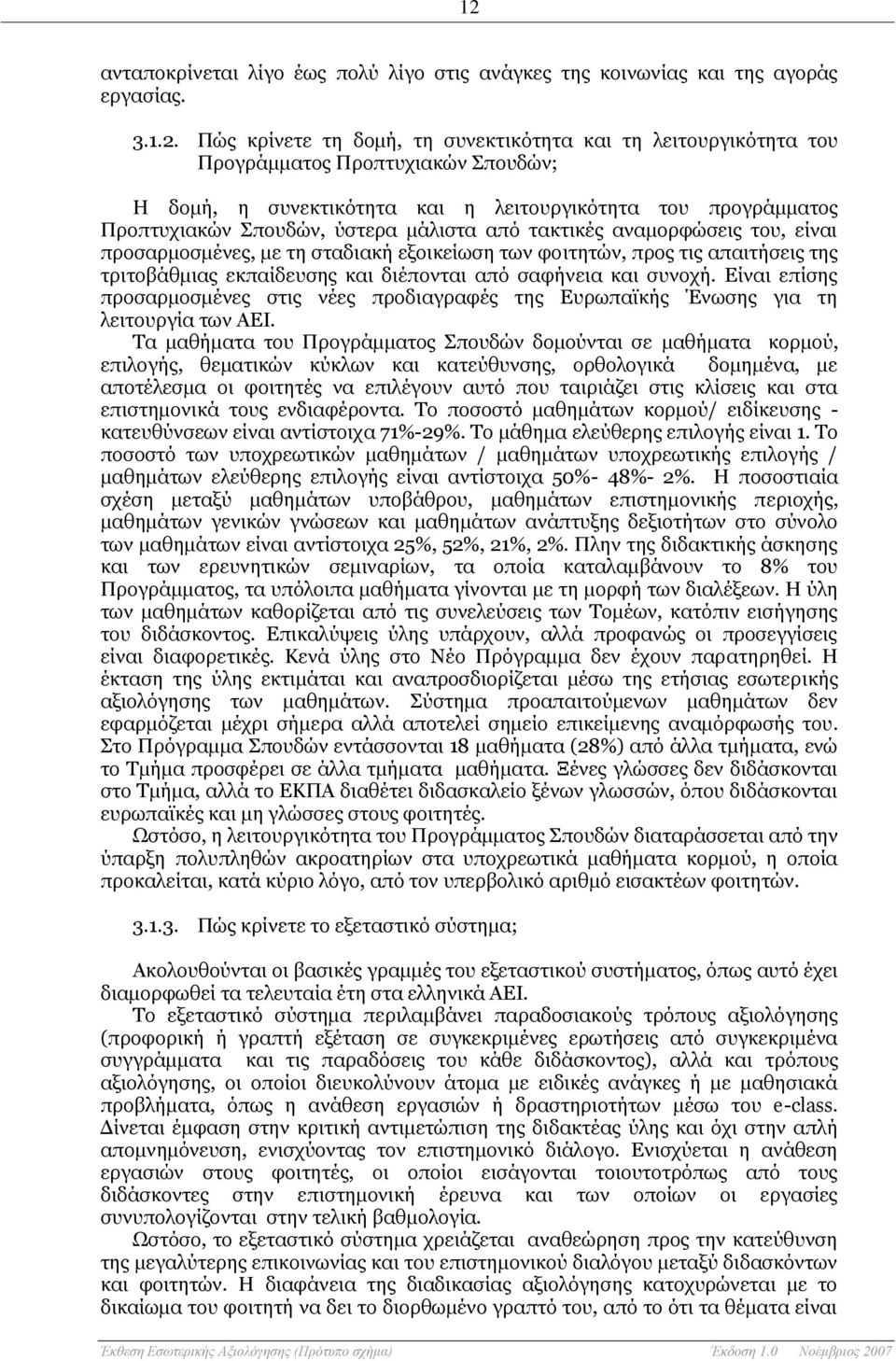 απαιτήσεις της τριτοβάθμιας εκπαίδευσης και διέπονται από σαφήνεια και συνοχή. Είναι επίσης προσαρμοσμένες στις νέες προδιαγραφές της Ευρωπαϊκής Ένωσης για τη λειτουργία των ΑΕΙ.