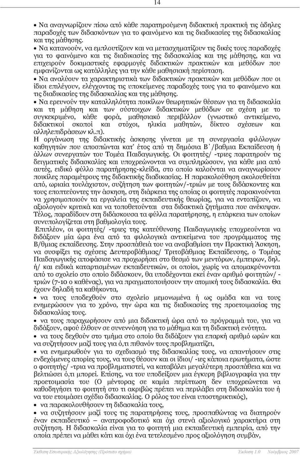 πρακτικών και μεθόδων που εμφανίζονται ως κατάλληλες για την κάθε μαθησιακή περίσταση.