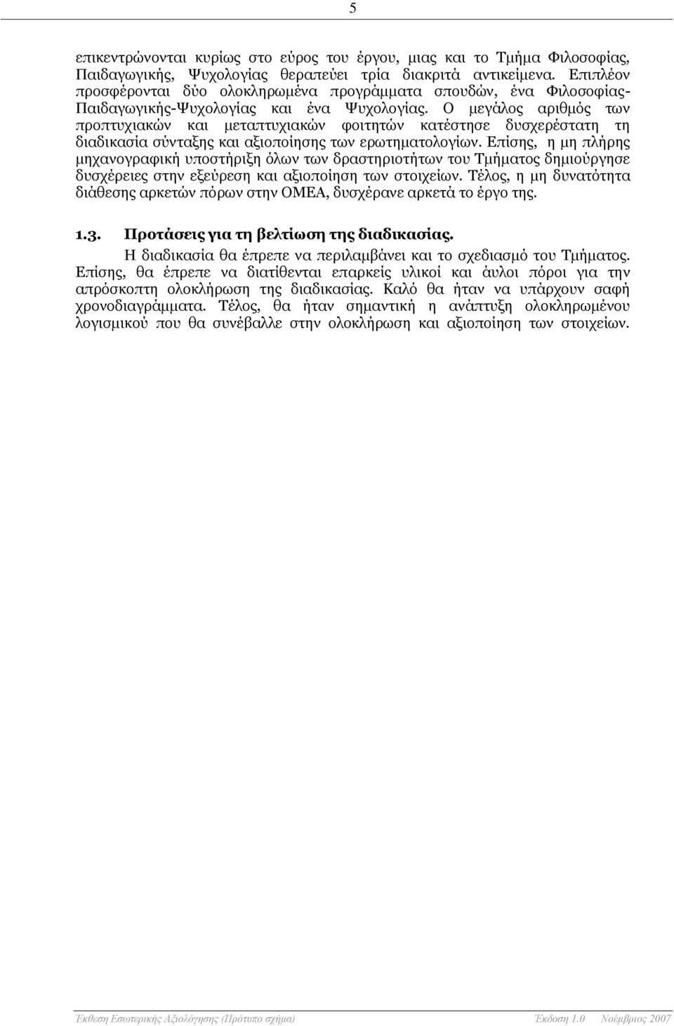 Ο μεγάλος αριθμός των προπτυχιακών και μεταπτυχιακών φοιτητών κατέστησε δυσχερέστατη τη διαδικασία σύνταξης και αξιοποίησης των ερωτηματολογίων.