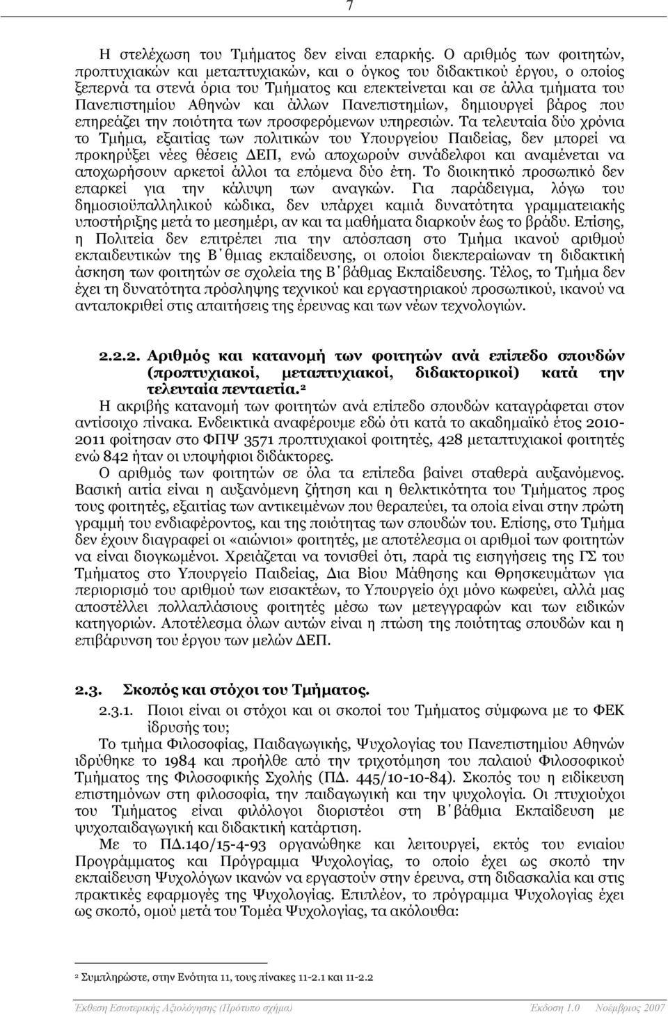 άλλων Πανεπιστημίων, δημιουργεί βάρος που επηρεάζει την ποιότητα των προσφερόμενων υπηρεσιών.