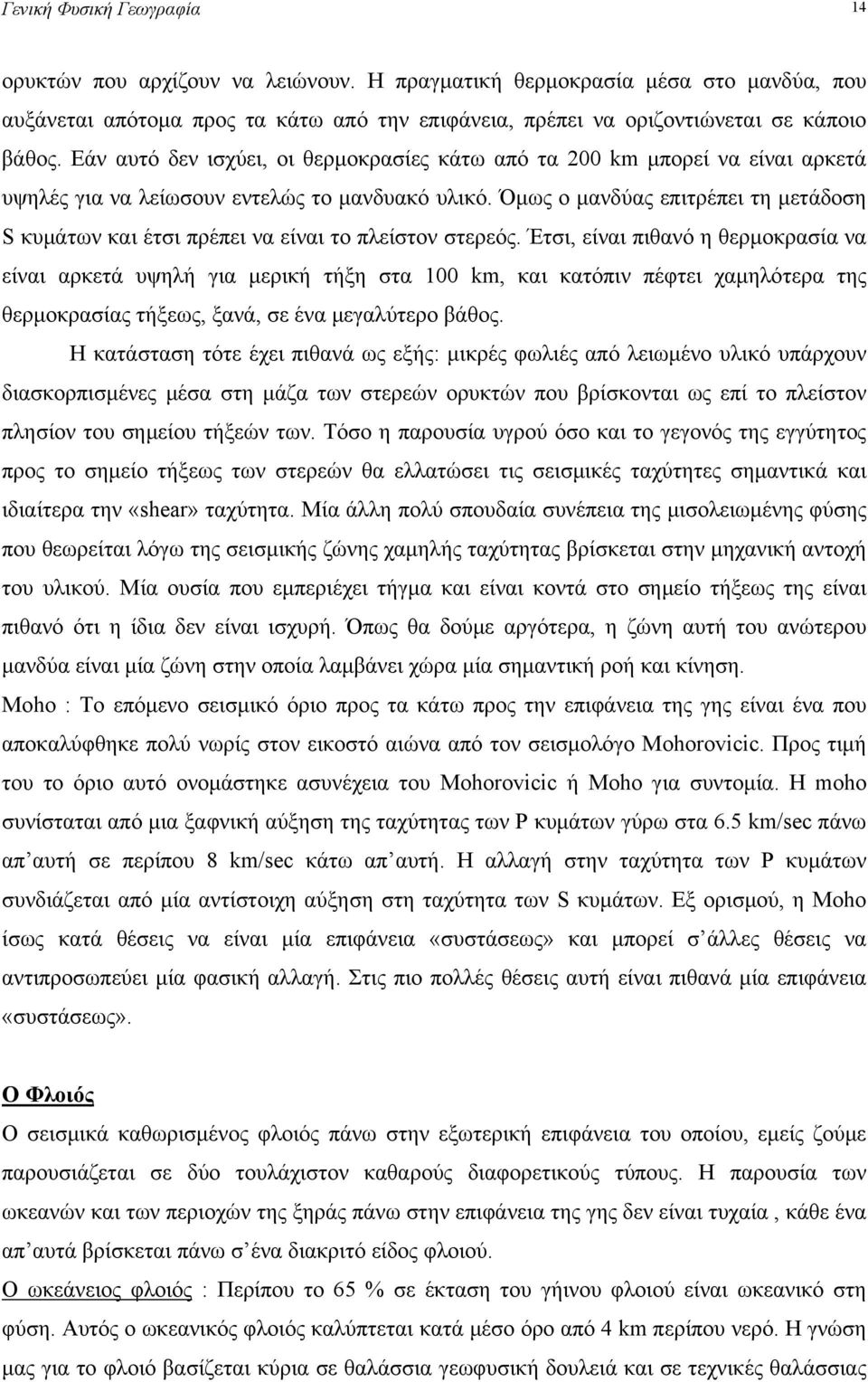 Όμως ο μανδύας επιτρέπει τη μετάδοση S κυμάτων και έτσι πρέπει να είναι το πλείστον στερεός.