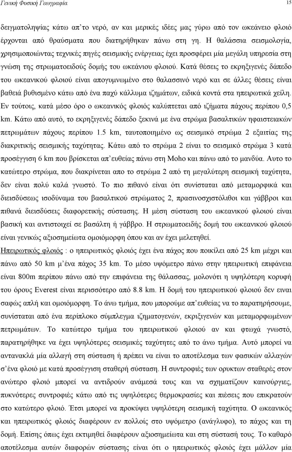 Κατά θέσεις το εκρηξιγενές δάπεδο του ωκεανικού φλοιού είναι απογυμνωμένο στο θαλασσινό νερό και σε άλλες θέσεις είναι βαθειά βυθισμένο κάτω από ένα παχύ κάλλυμα ιζημάτων, ειδικά κοντά στα ηπειρωτικά