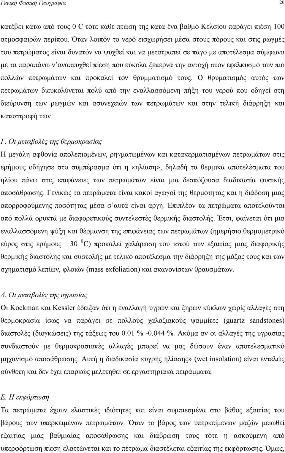 ξεπερνά την αντοχή στον εφελκυσμό των πιο πολλών πετρωμάτων και προκαλεί τον θρυμματισμό τους.