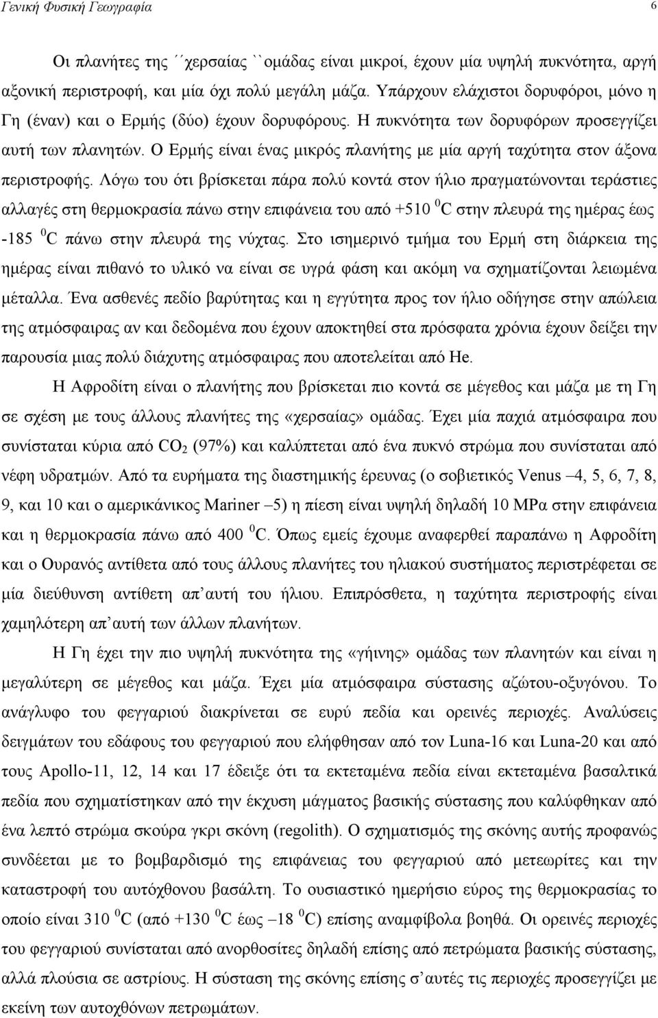 Ο Ερμής είναι ένας μικρός πλανήτης με μία αργή ταχύτητα στον άξονα περιστροφής.